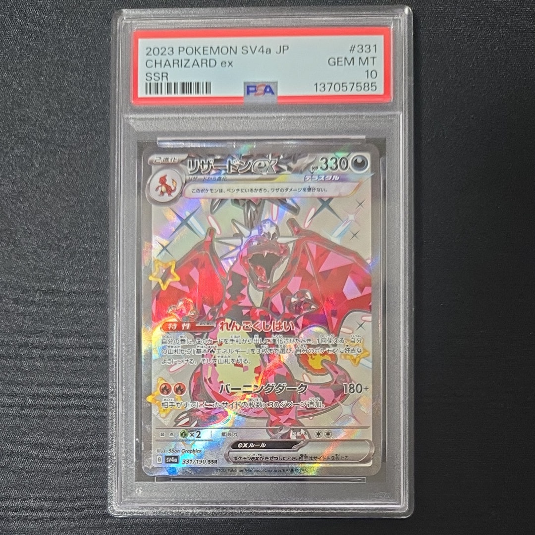 PSA10】リザードンex SSR[SV4a 331/190](ハイクラスパック「シャイニー
