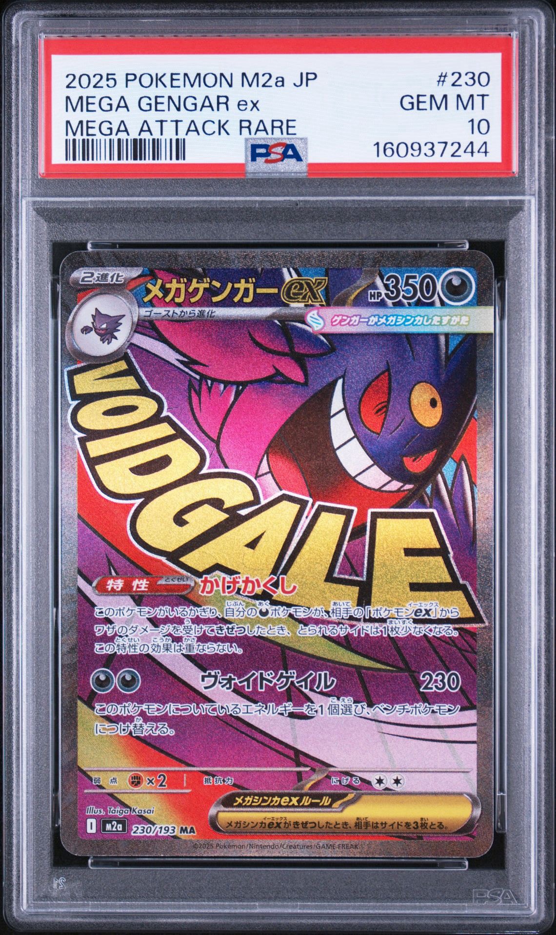 メガゲンガーex MA [M2a 230/193](ハイクラスパック「MEGAドリームex」)