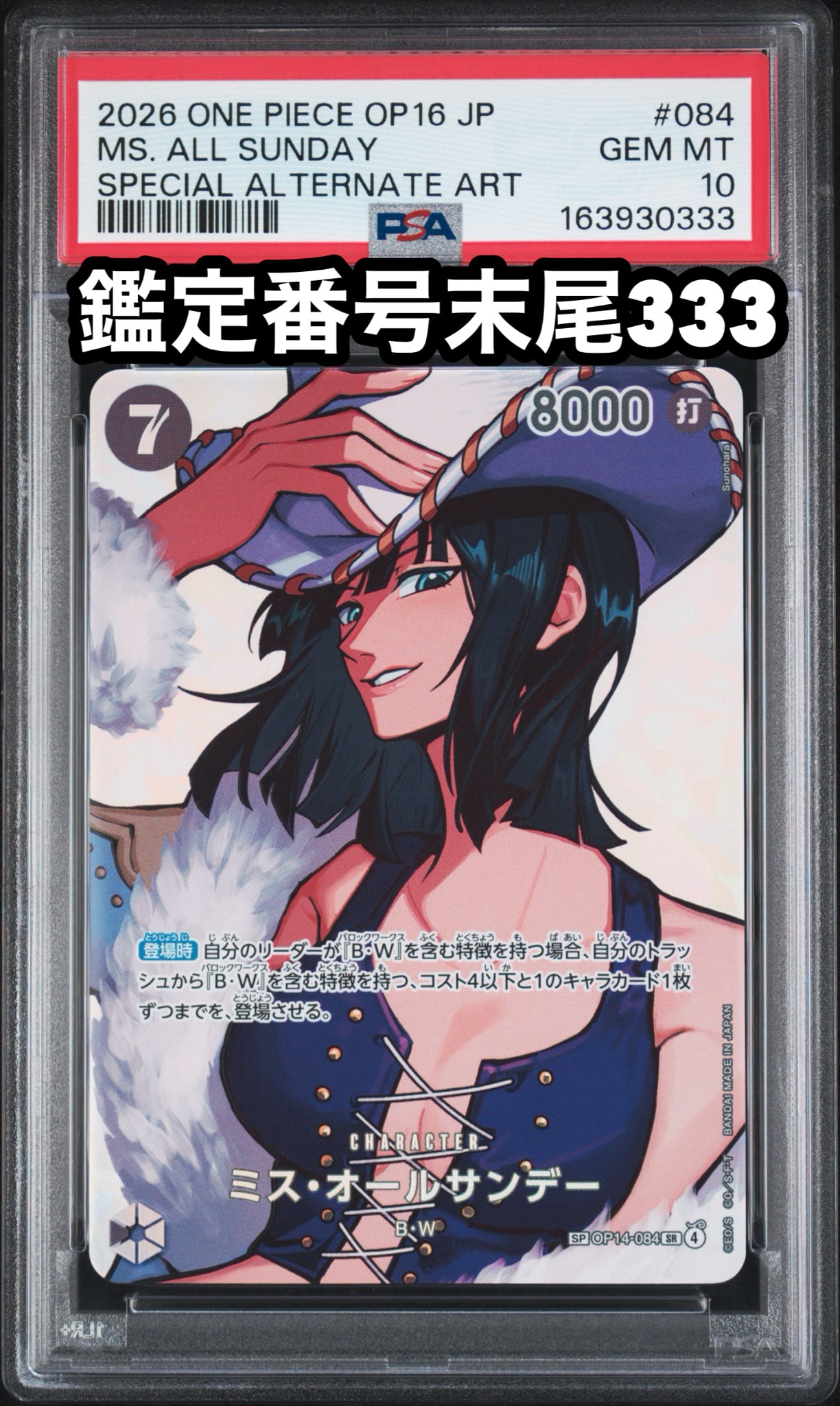 ミス・オールサンデー SR-SPC [OP14-084](ブースターパック「決戦の刻」)