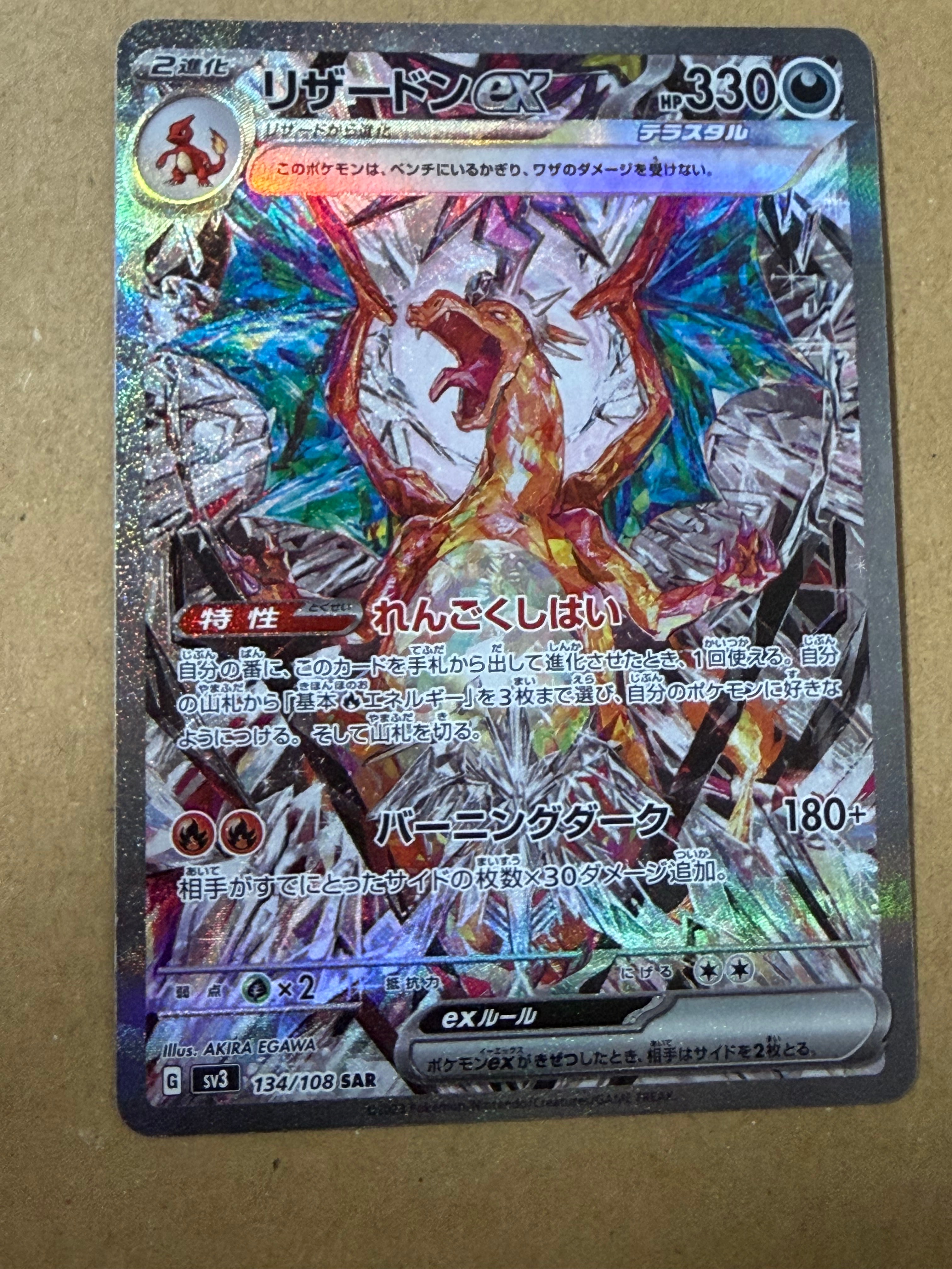 リザードンex SAR[SV3 134/108](拡張パック「黒炎の支配者」)