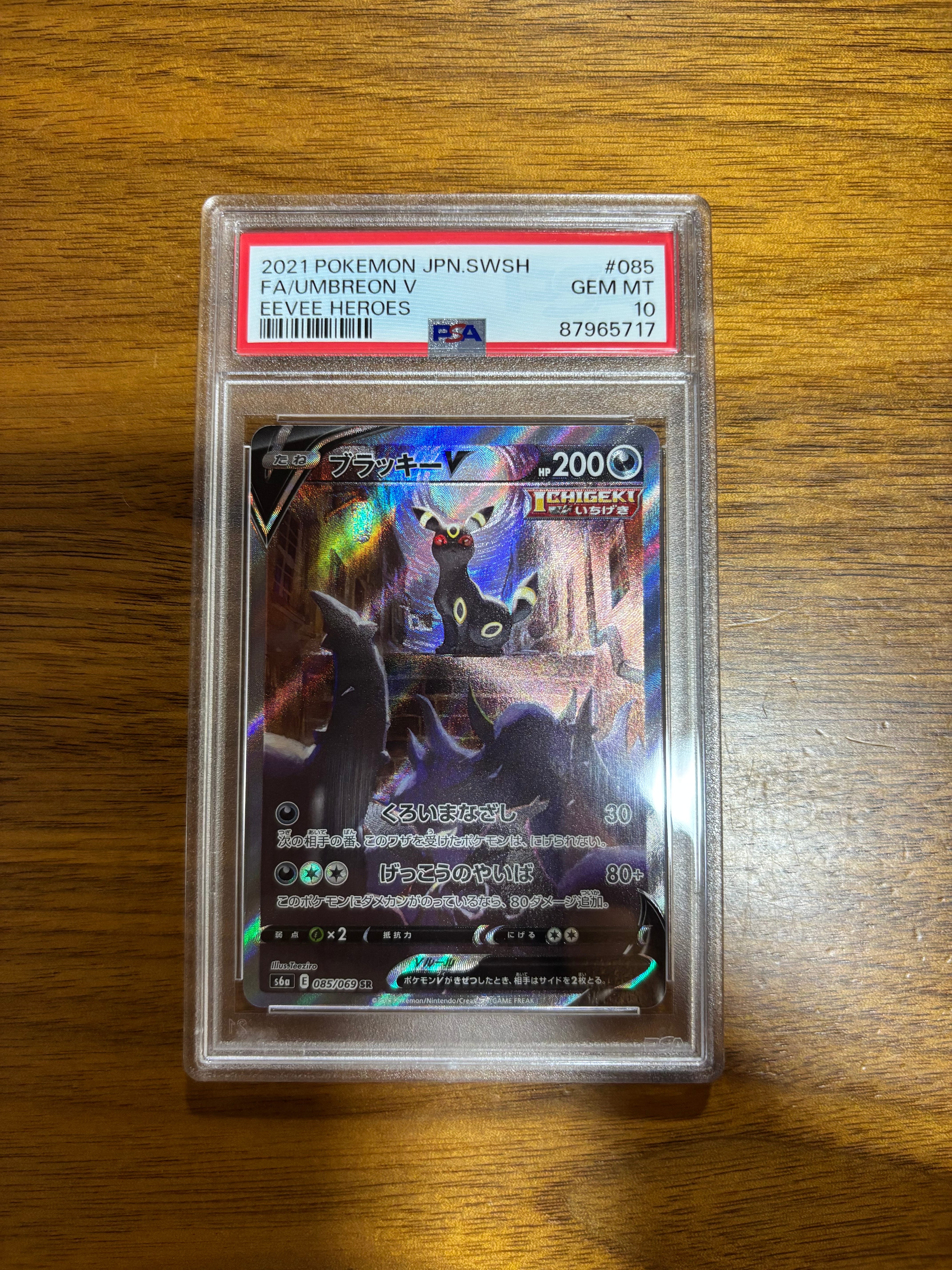 ブラッキーV SR: SA[S6a 085/069](強化拡張パック「イーブイヒーローズ」)