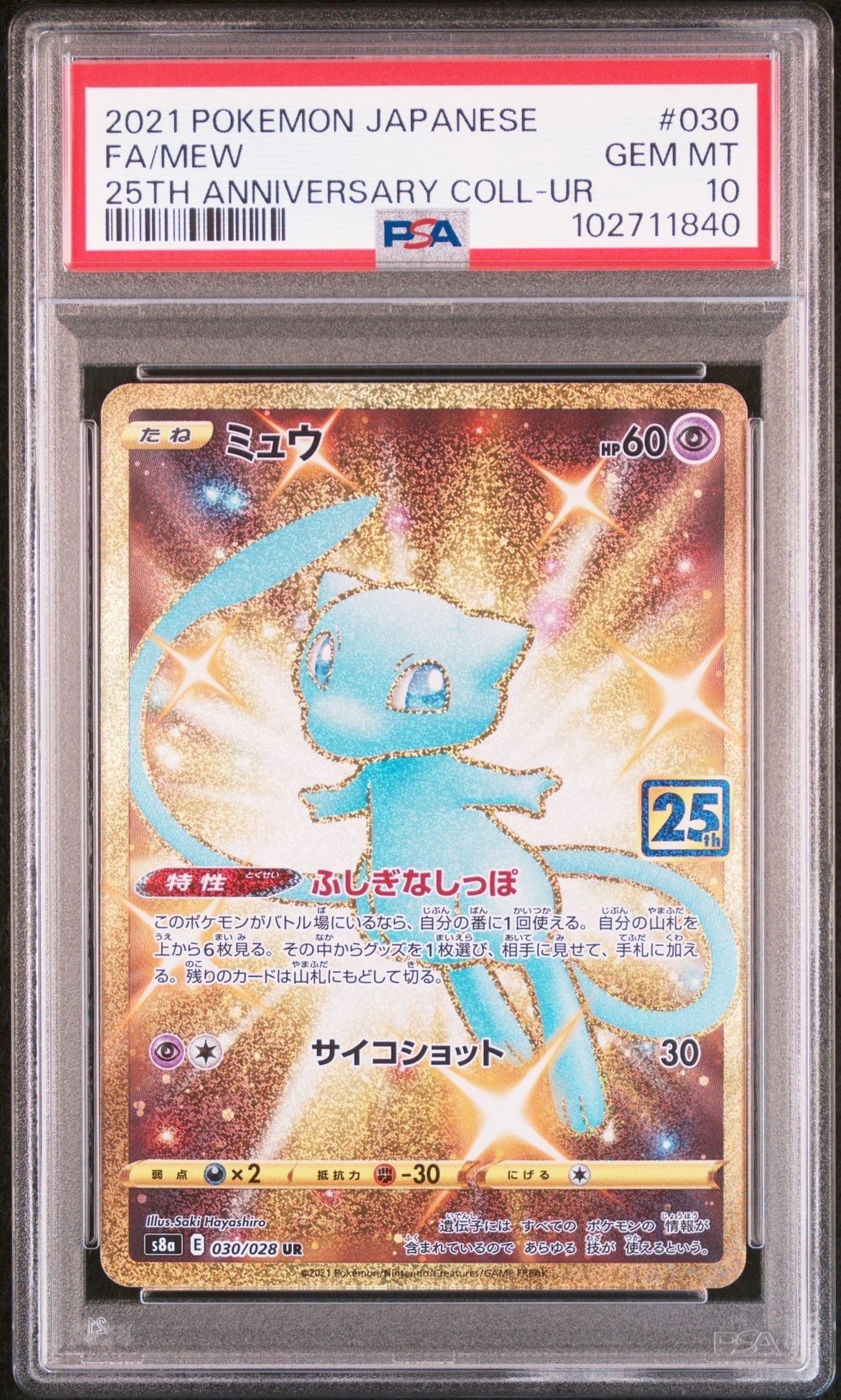 ミュウ ふしぎなしっぽ UR[S8a 030/028](拡張パック「25th ANNIVERSARY COLLECTION」)