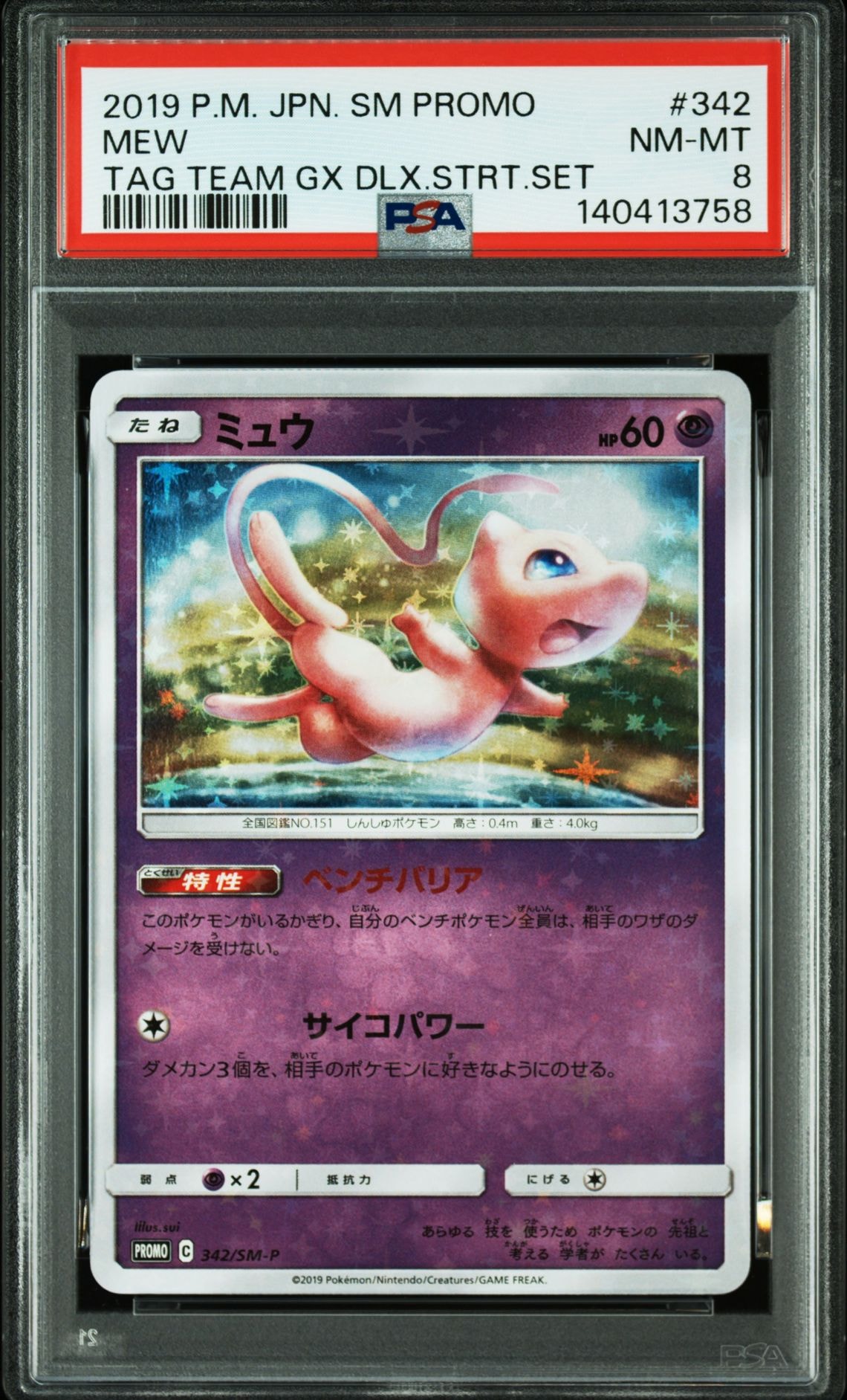 ミュウ：TAG TEAM GX スターターデラックスセット PROMO SM-… ミュウ：TAG TEAM GX スターターデラックスセット PROMO SM-… - メルカリ