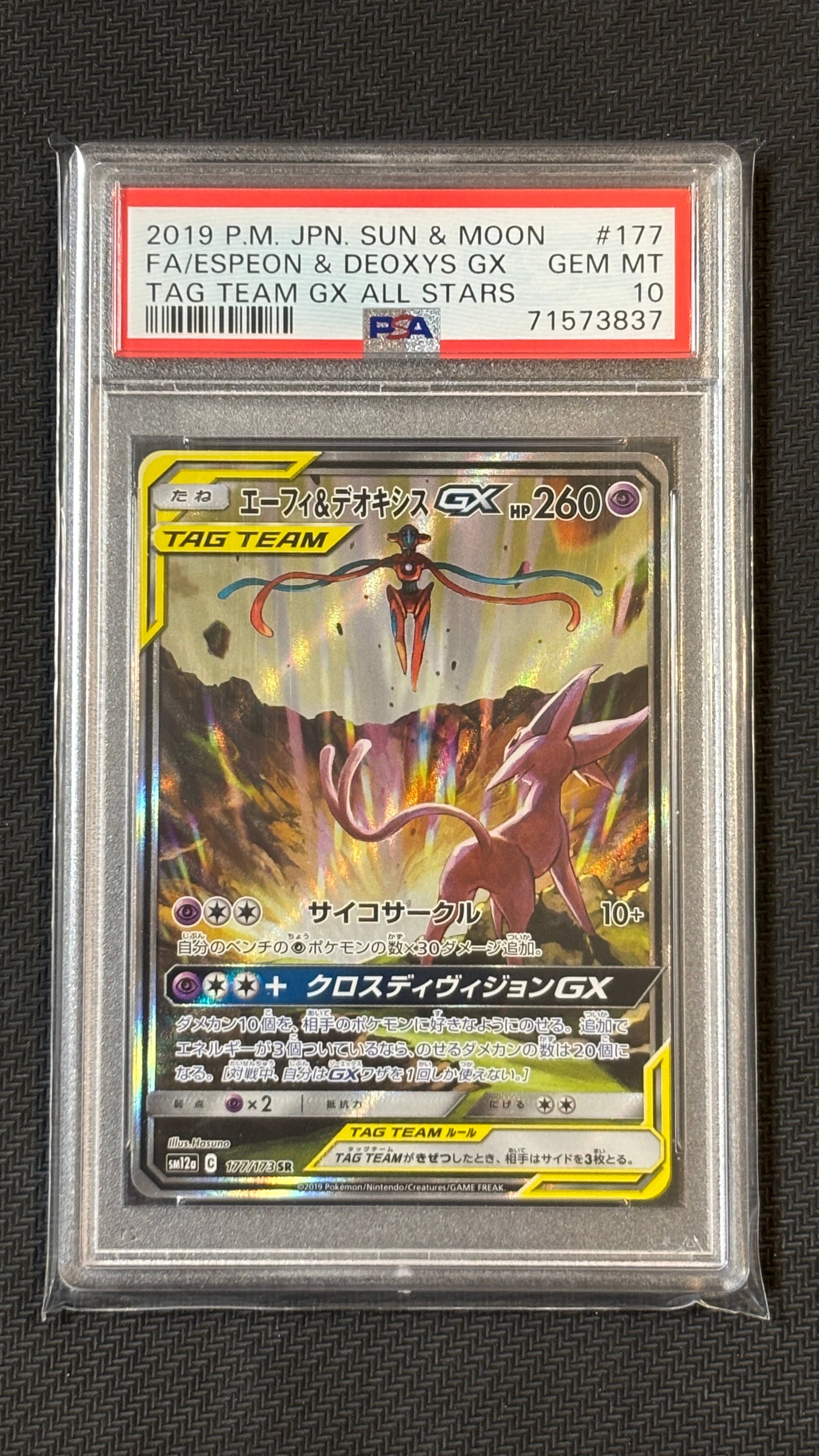 エーフィ&デオキシスGX SR: SA[SM12a 177/173](ハイクラスパック「TAG TEAM GX タッグオールスターズ」)