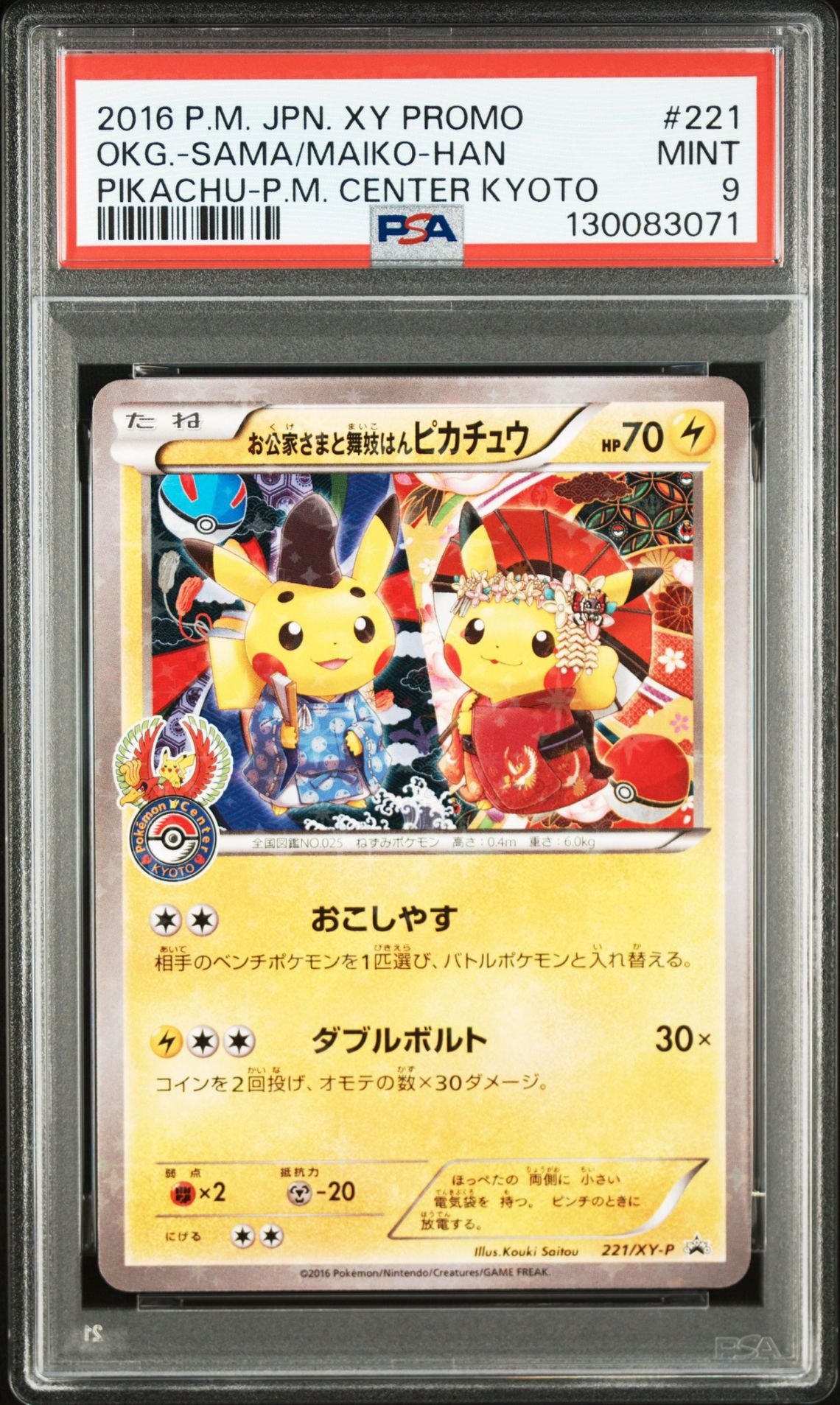 お公家さまと舞妓はんピカチュウ: プロモ[XY-P 221/XY-P](プロモーションカード「XY-P」)