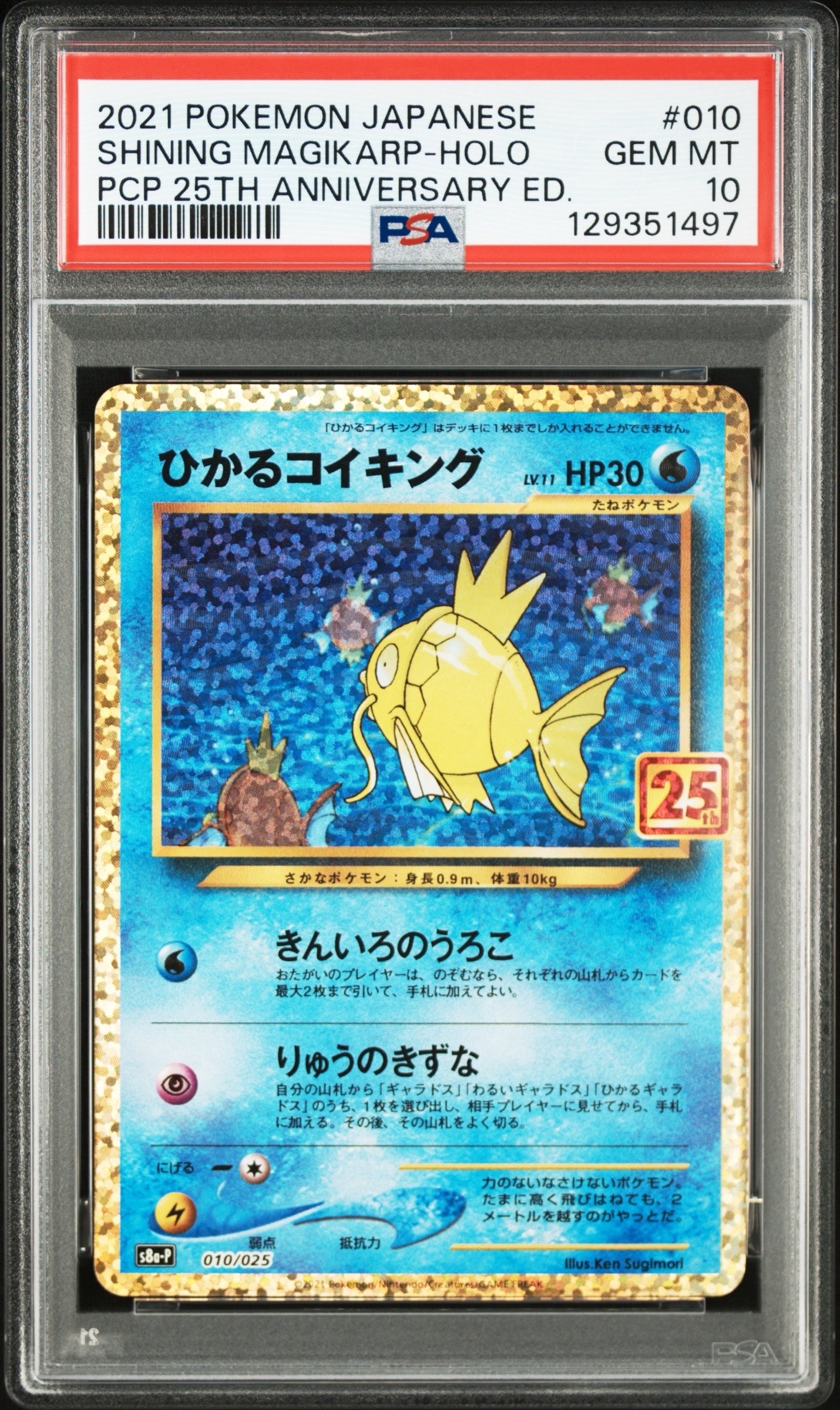 ひかるコイキング: プロモ[S8a-P 010/025](プロモカードパック 25th ANNIVERSARY edition)