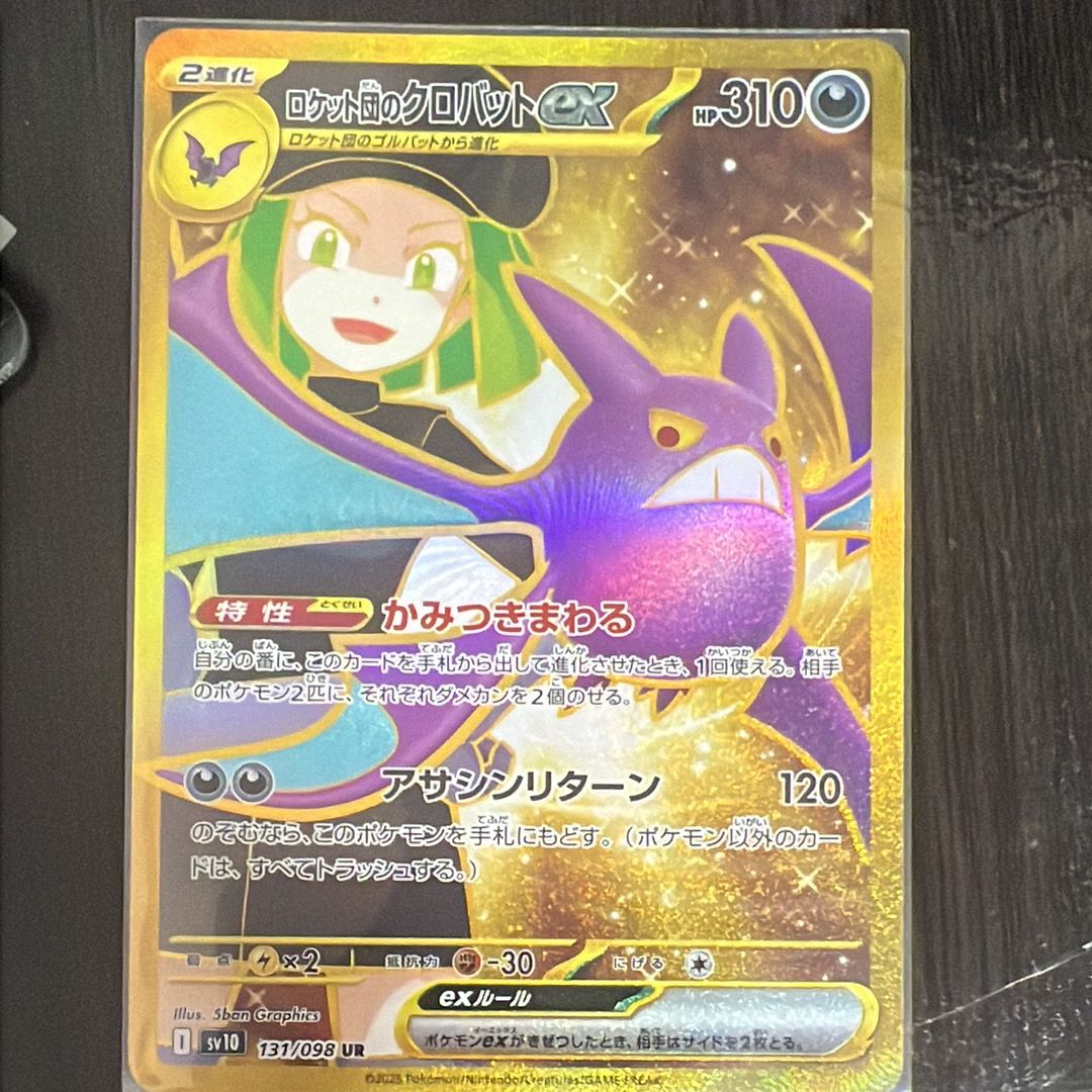 ロケット団のクロバットex UR [SV10 131/098](拡張パック「ロケット団の栄光」)