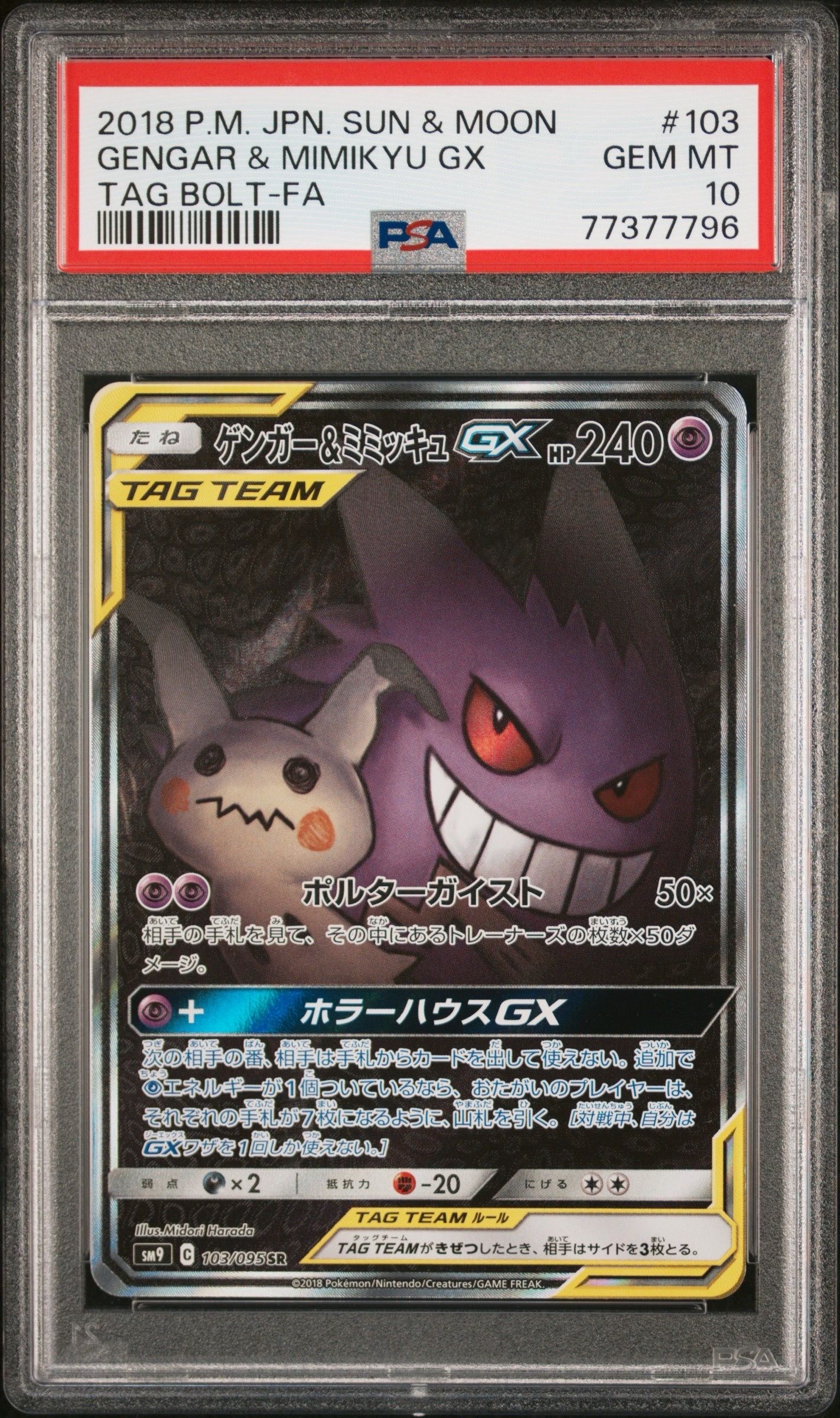 ゲンガー&ミミッキュGX SR: SA[SM9 103/095](拡張パック「タッグボルト」)