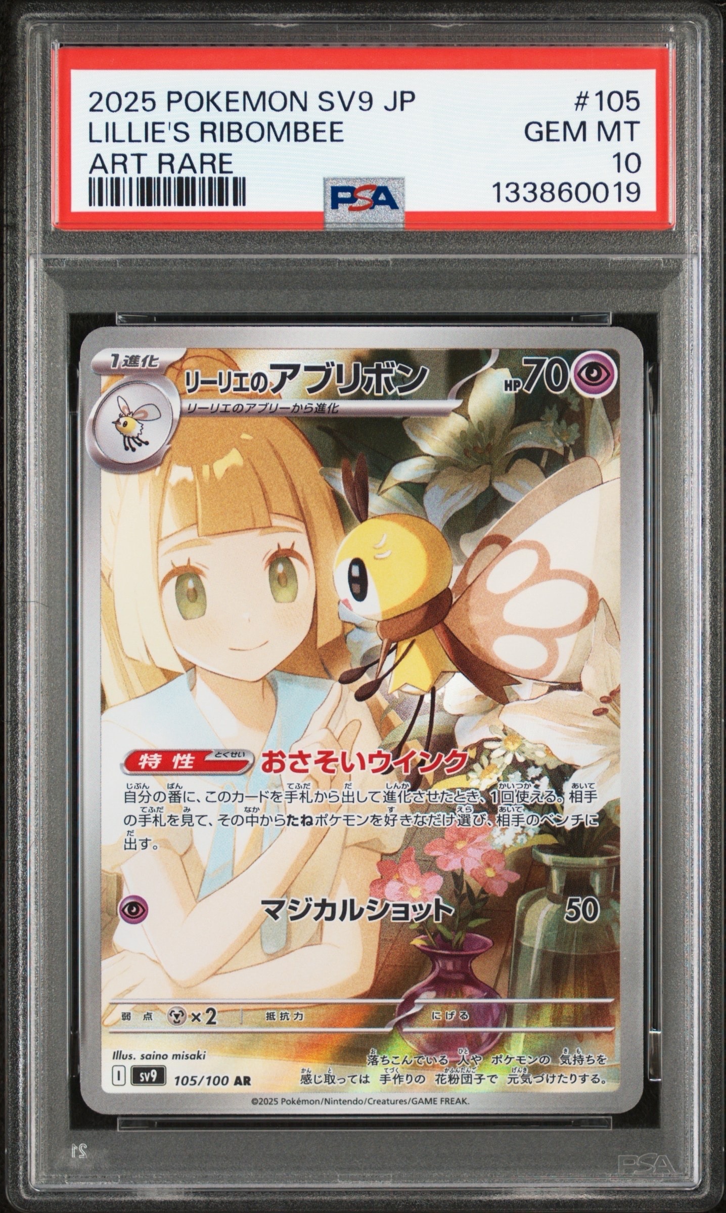 リーリエのアブリボン AR [SV9 105/100](拡張パック「バトルパートナーズ」)