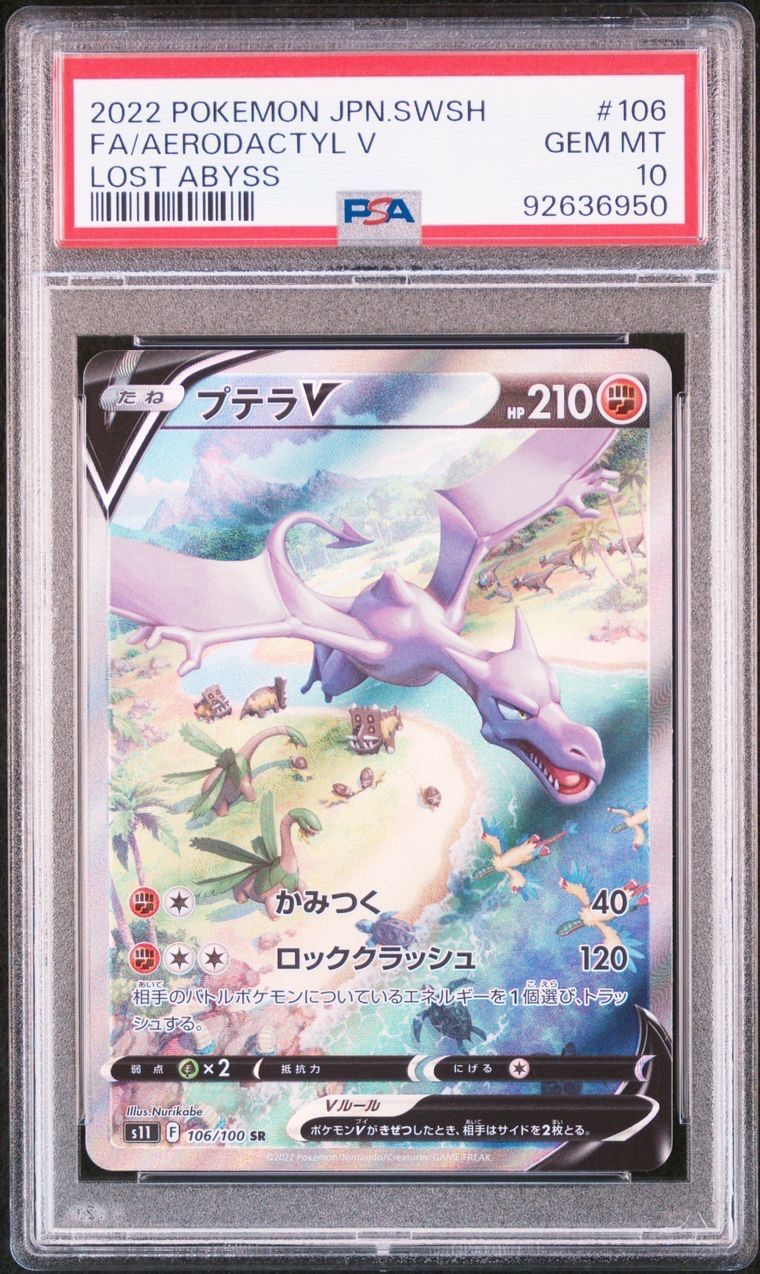 プテラV SR: SA[S11 106/100](拡張パック「ロストアビス」)