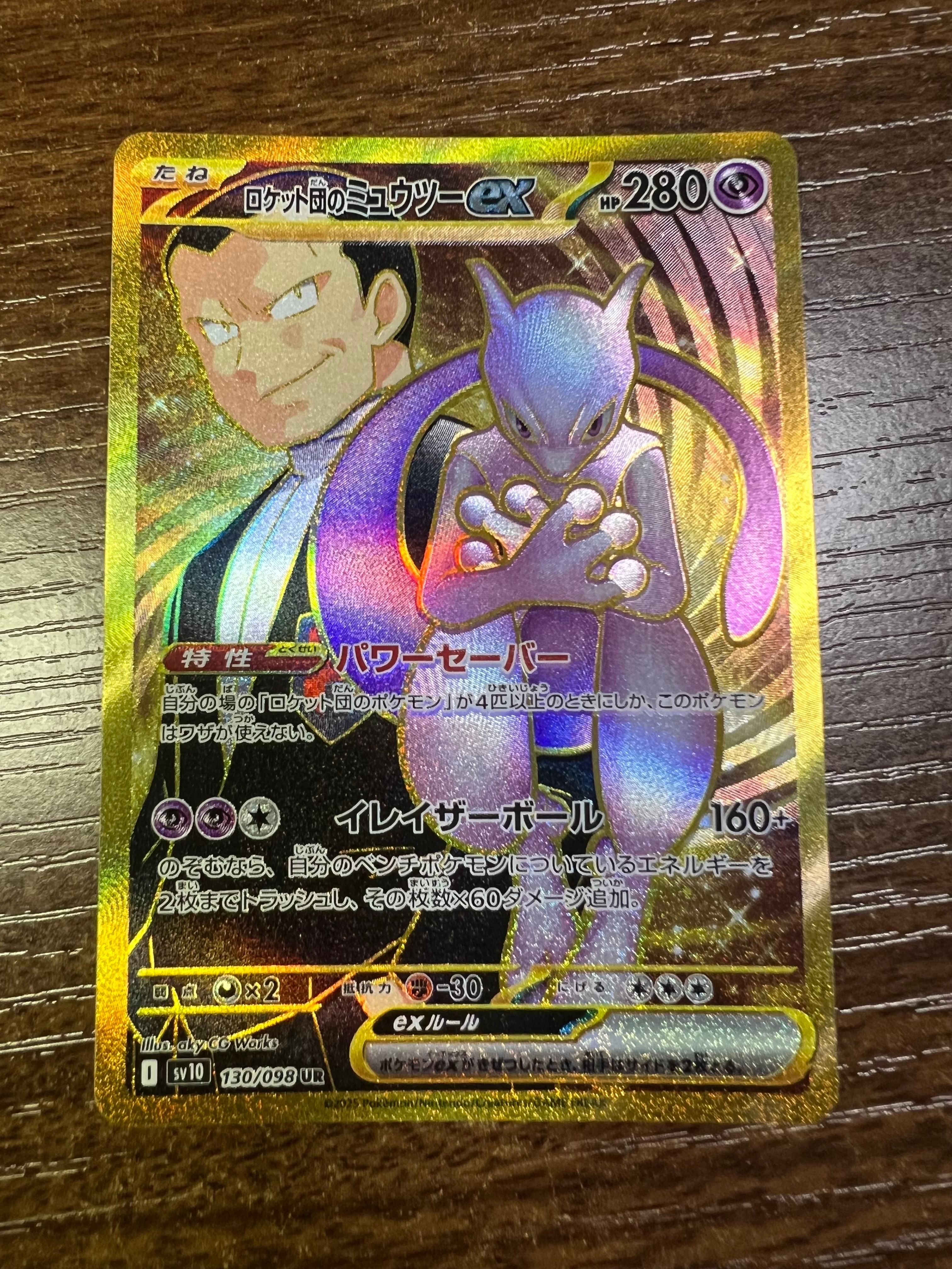 ロケット団のミュウツーex UR [SV10 130/098](拡張パック「ロケット団の栄光」)