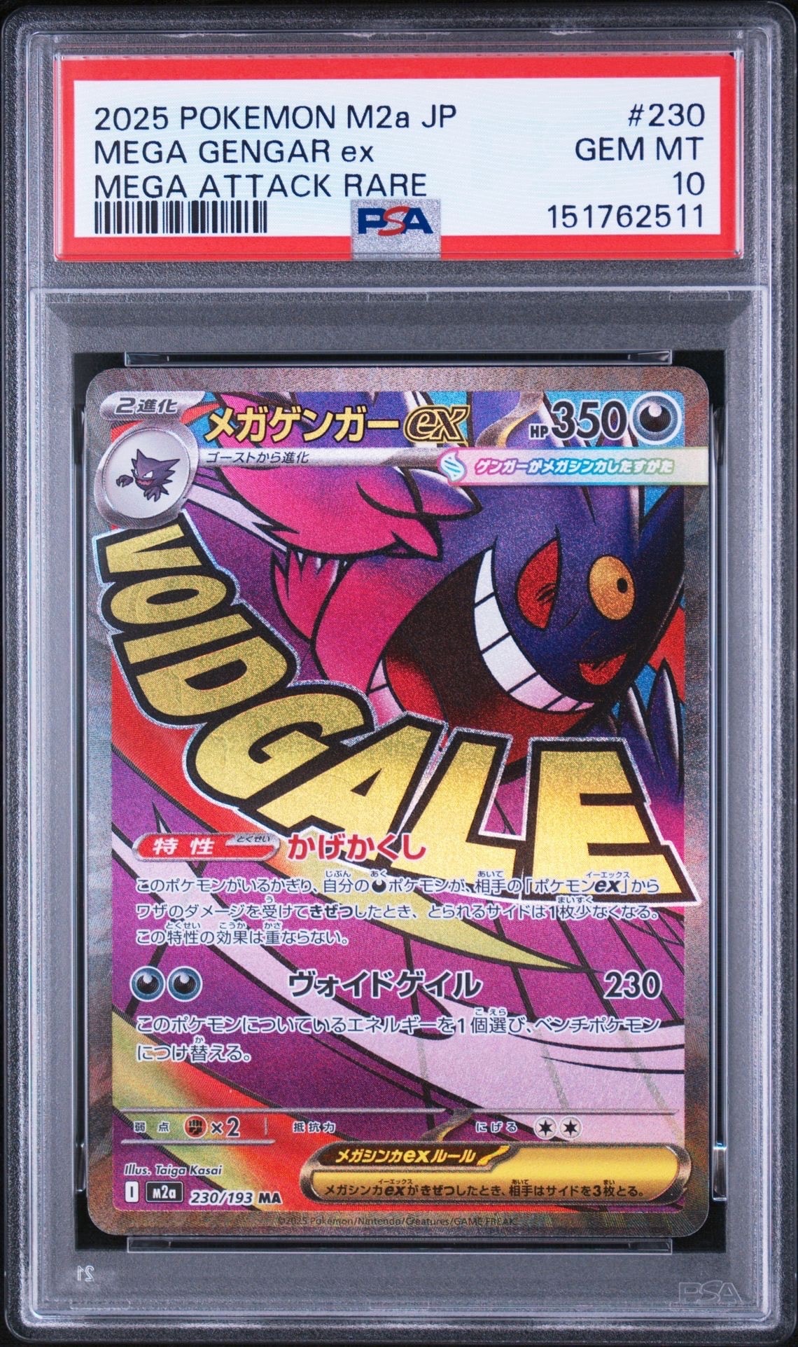 メガゲンガーex MA [M2a 230/193](ハイクラスパック「MEGAドリームex」)