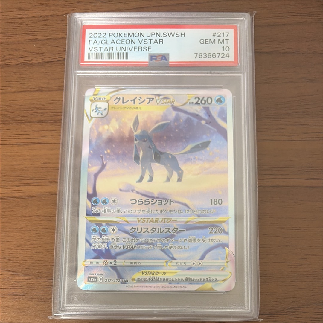 グレイシアVSTAR SAR[s12a 217/172](ハイクラスパック「VSTARユニバース」)