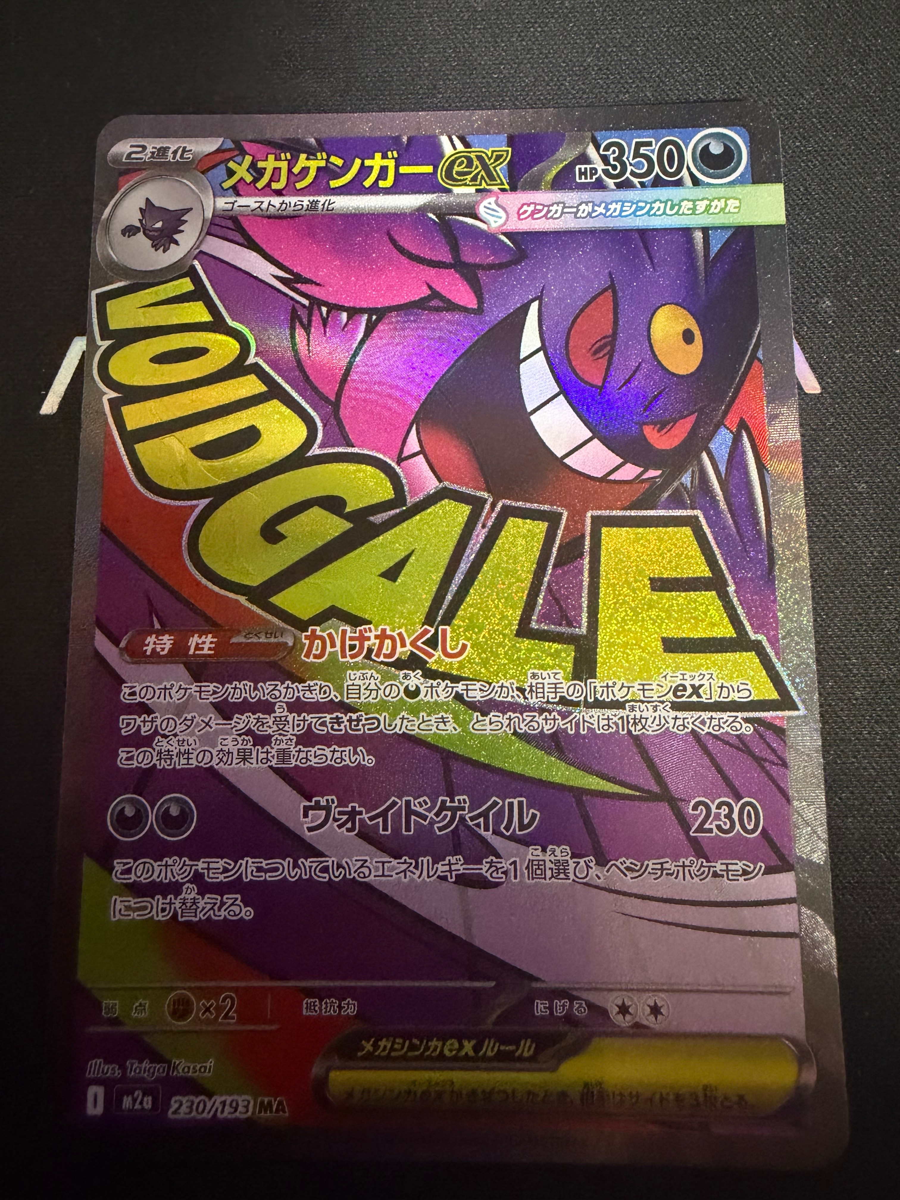メガゲンガーex MA [M2a 230/193](ハイクラスパック「MEGAドリームex」)