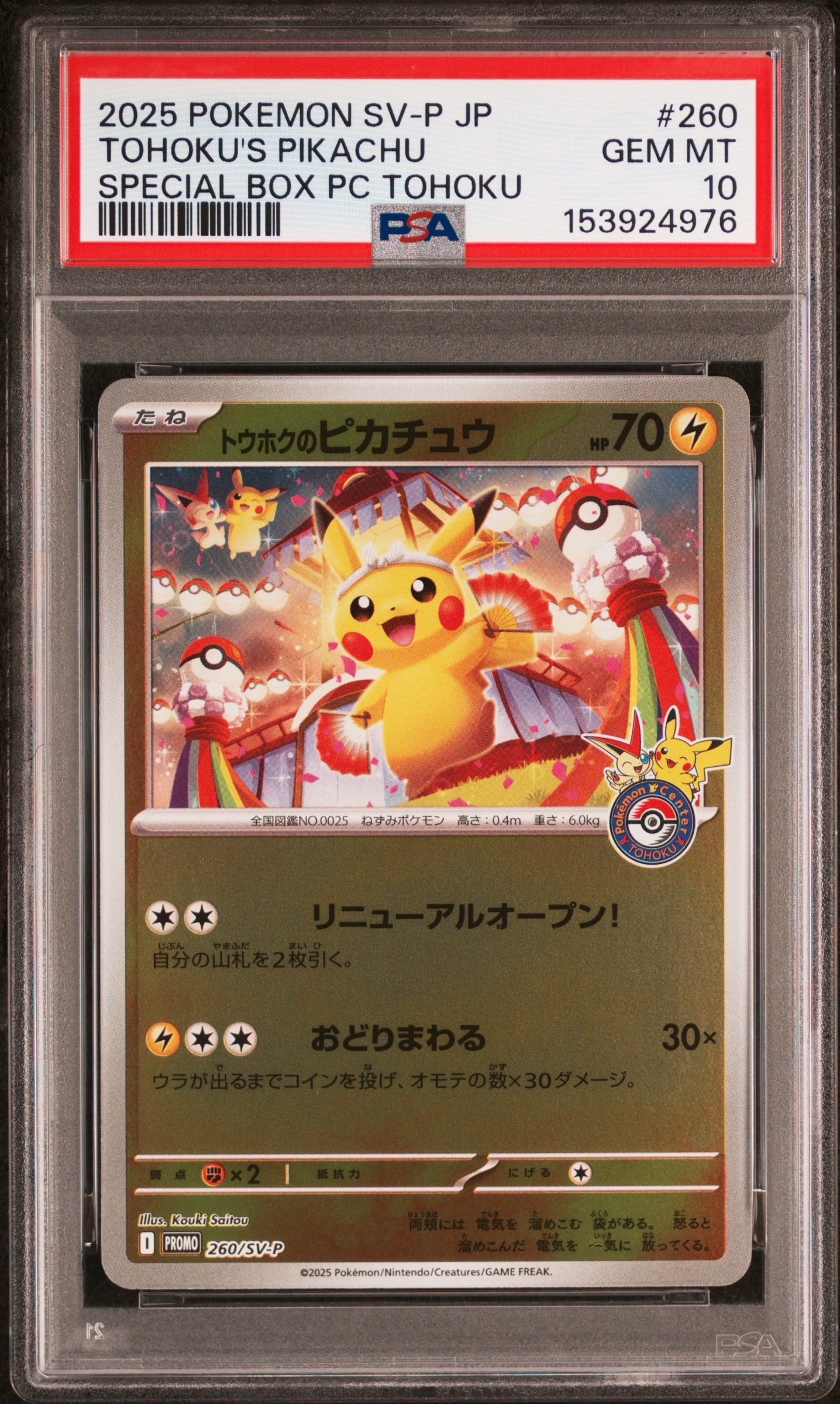 トウホクのピカチュウ P [SV-P 260](スペシャルBOX「ポケモンセンタートウホク」)