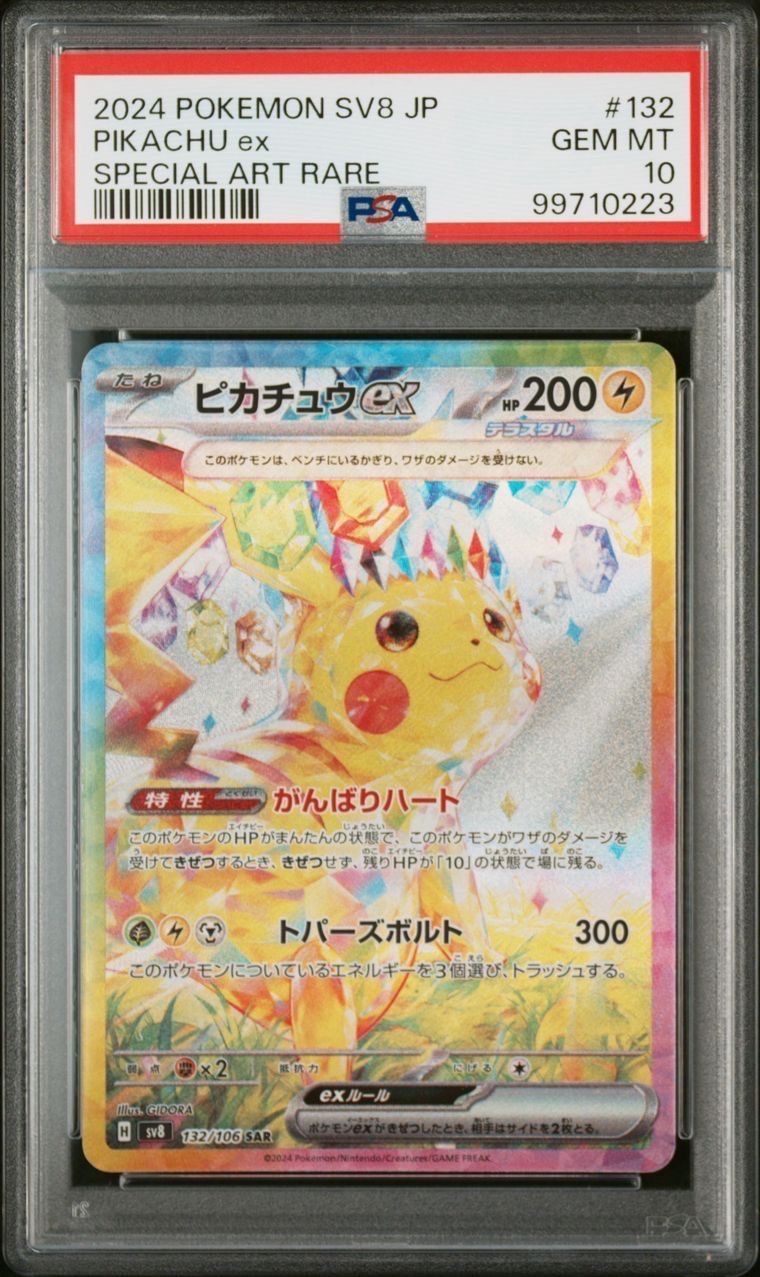 ピカチュウex SAR [SV8 132/106](拡張パック「超電ブレイカー」)