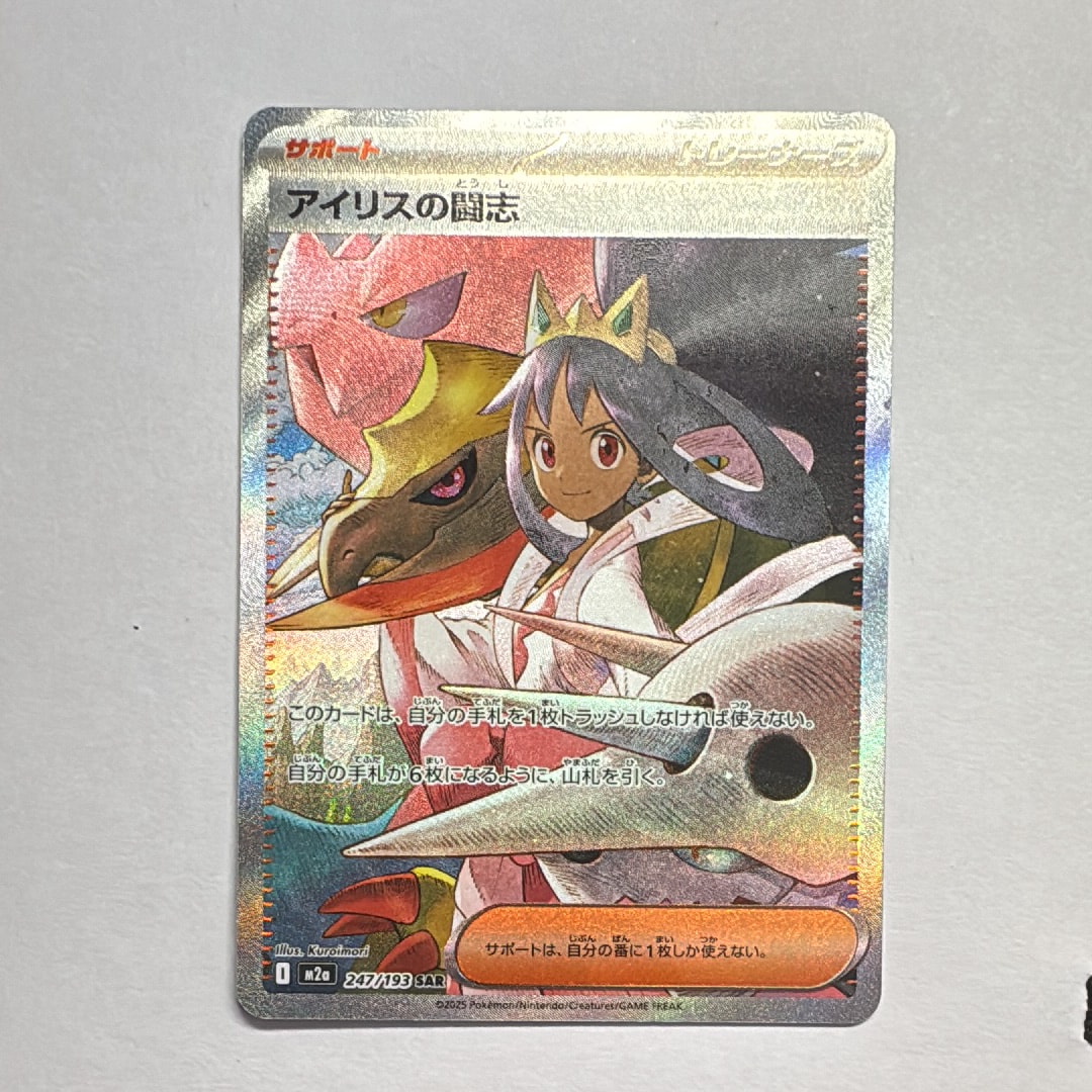 アイリスの闘志 SAR [M2a 247/193](ハイクラスパック「MEGAドリームex」)