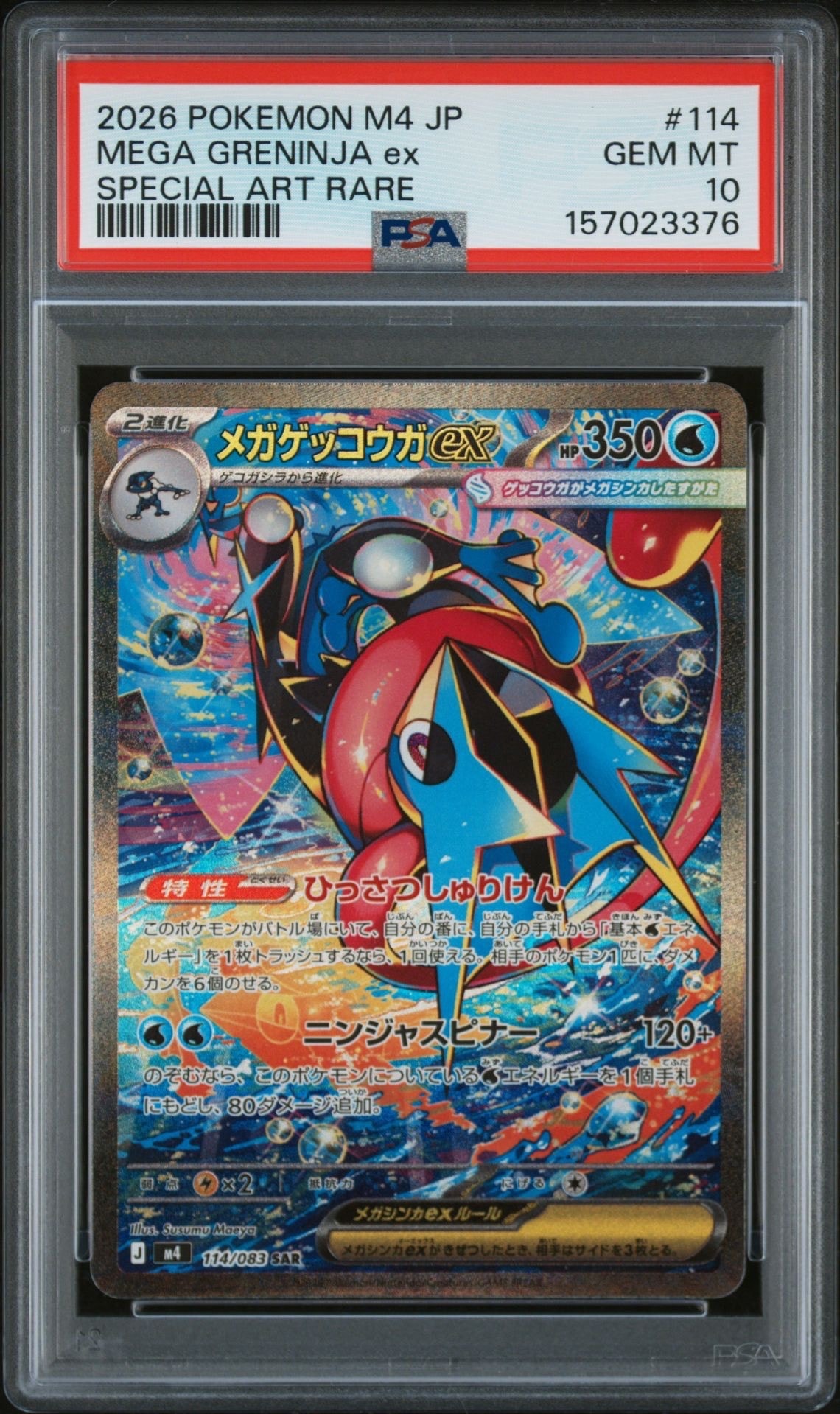 メガゲッコウガex SAR [M4 114/083](拡張パック「ニンジャスピナー」)