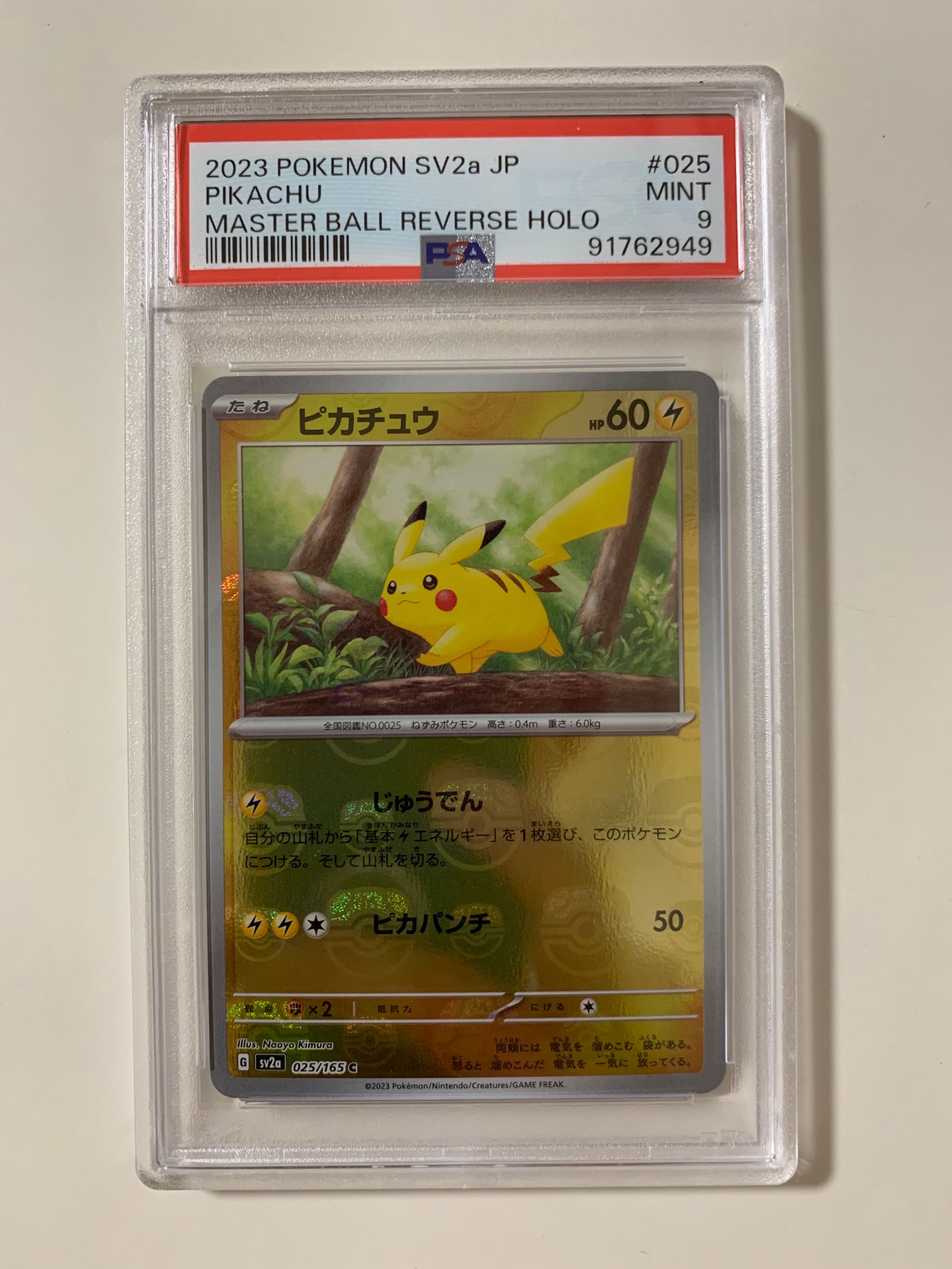 ピカチュウ C: マスターボールミラー (マスボピカチュウ) [SV2a 025/165](強化拡張パック「ポケモンカード151」)