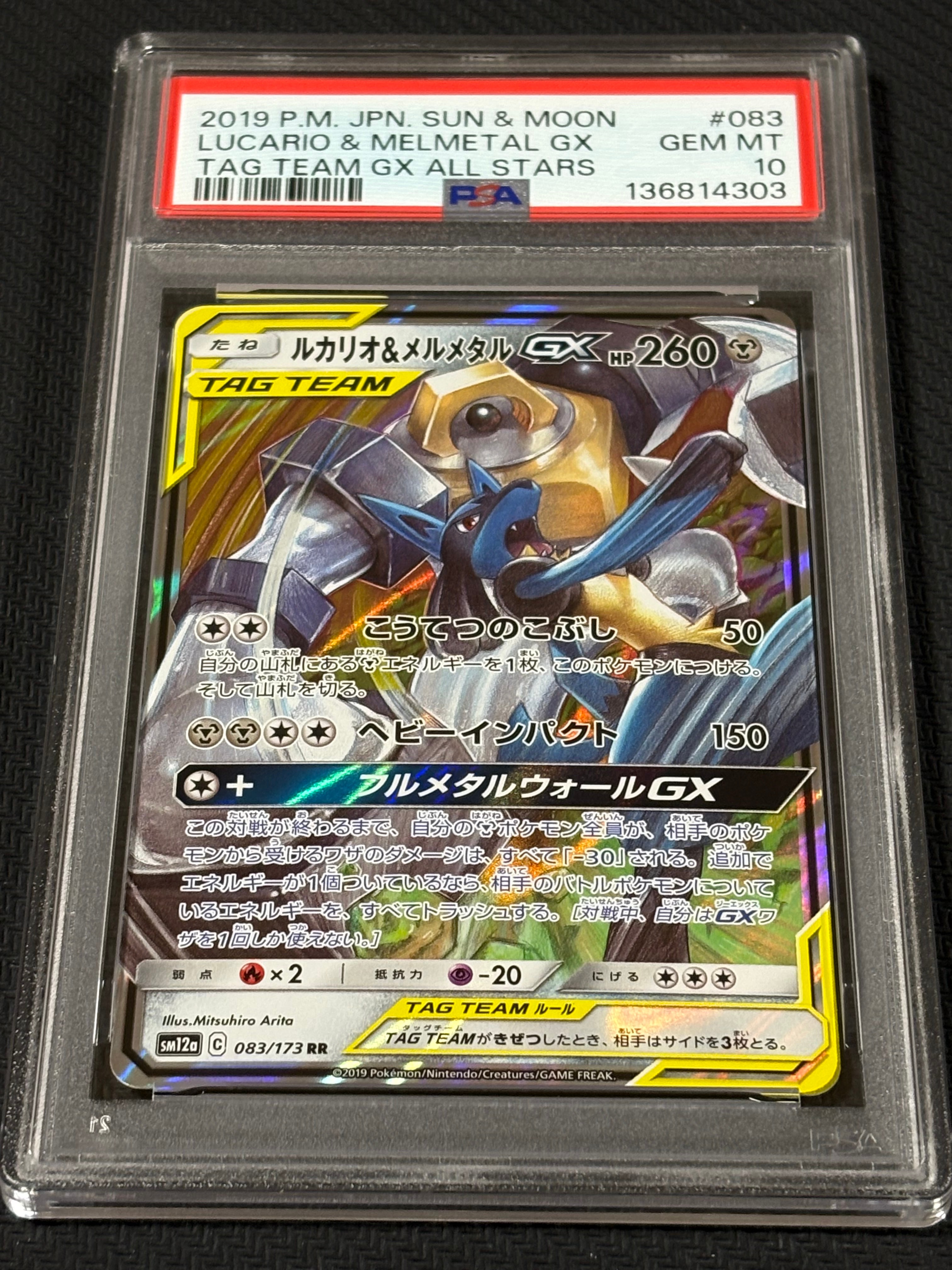 ルカリオ&メルメタルGX RR [SM12a 083/173](ハイクラスパック「TAG TEAM GX タッグオールスターズ」)
