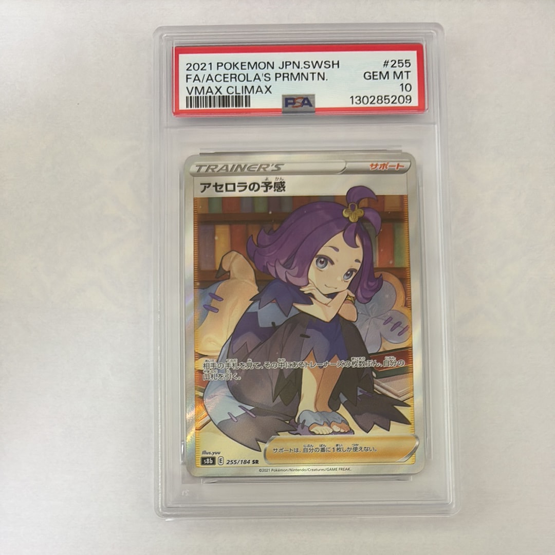 アセロラの予感 SR[S8b 255/184](ハイクラスパック「VMAXクライマックス」)
