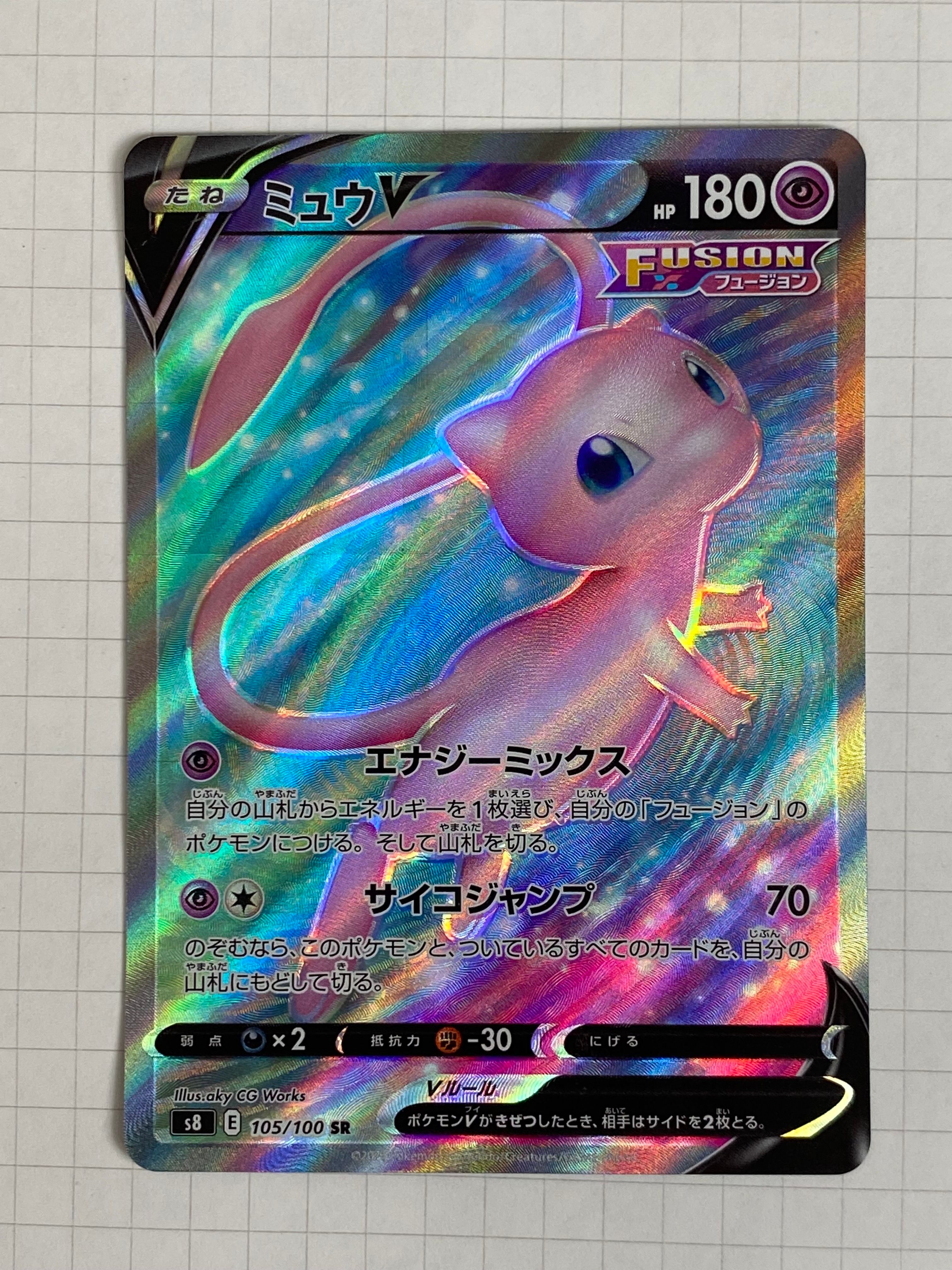 ミュウV SR[S8 105/100](拡張パック「フュージョンアーツ」)