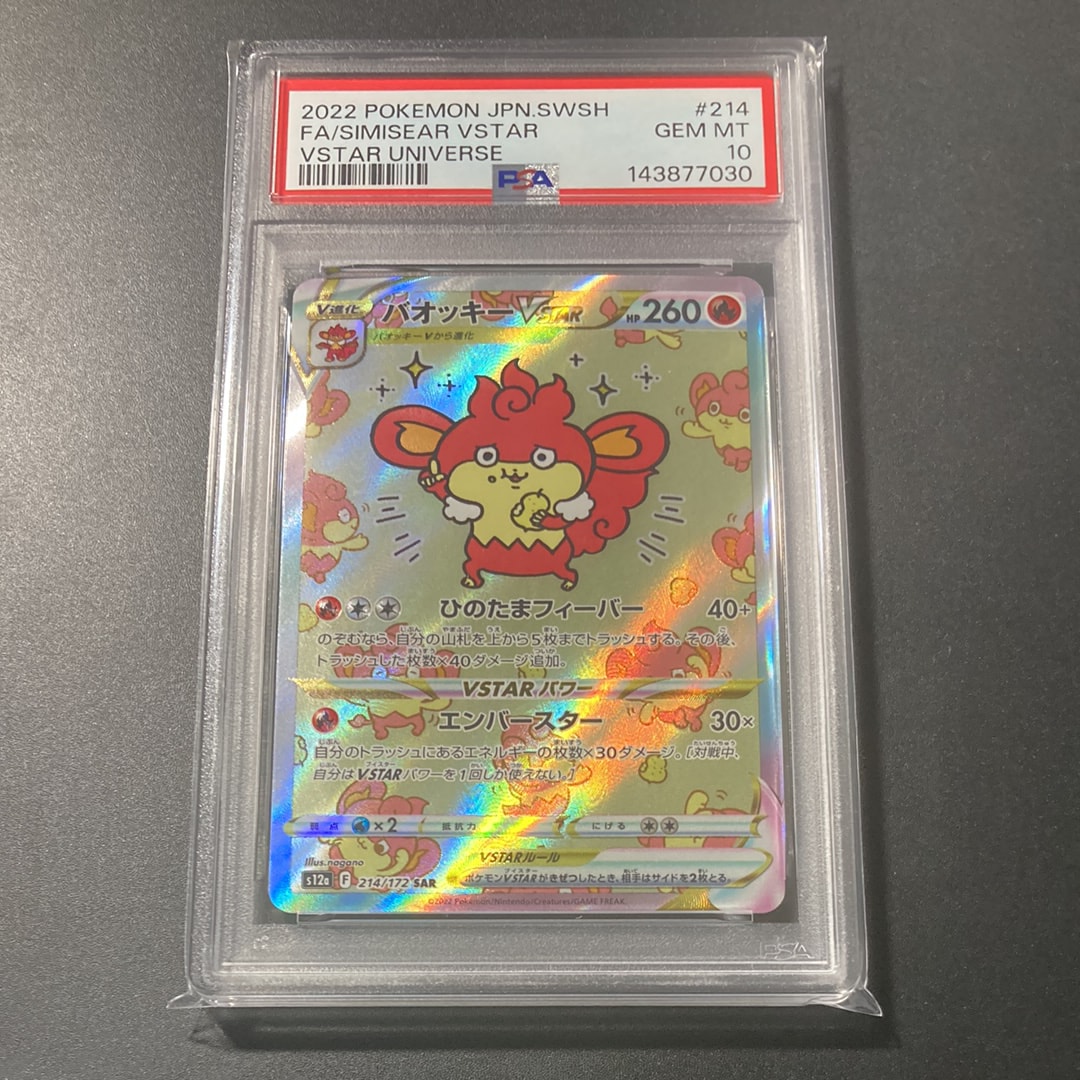 バオッキーVSTAR SAR PSA10 ハイクラスパック VSTARユニバース PSA10】バオッキーVSTAR SAR[s12a 214/172](ハイクラスパック「VSTAR