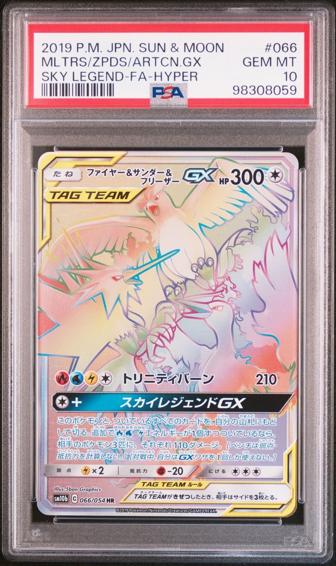ファイヤー&サンダー&フリーザーGX HR[SM10b 066/054](強化拡張パック「スカイレジェンド」)
