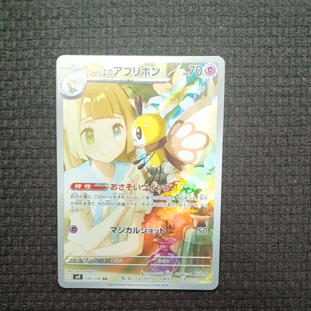 リーリエのアブリボン AR [SV9 105/100](拡張パック「バトルパートナーズ」)