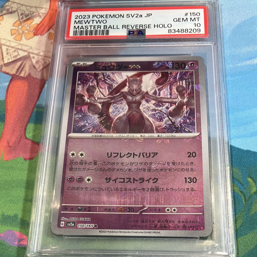 ミュウツー R: マスターボールミラー[SV2a 150/165](強化拡張パック「ポケモンカード151」)