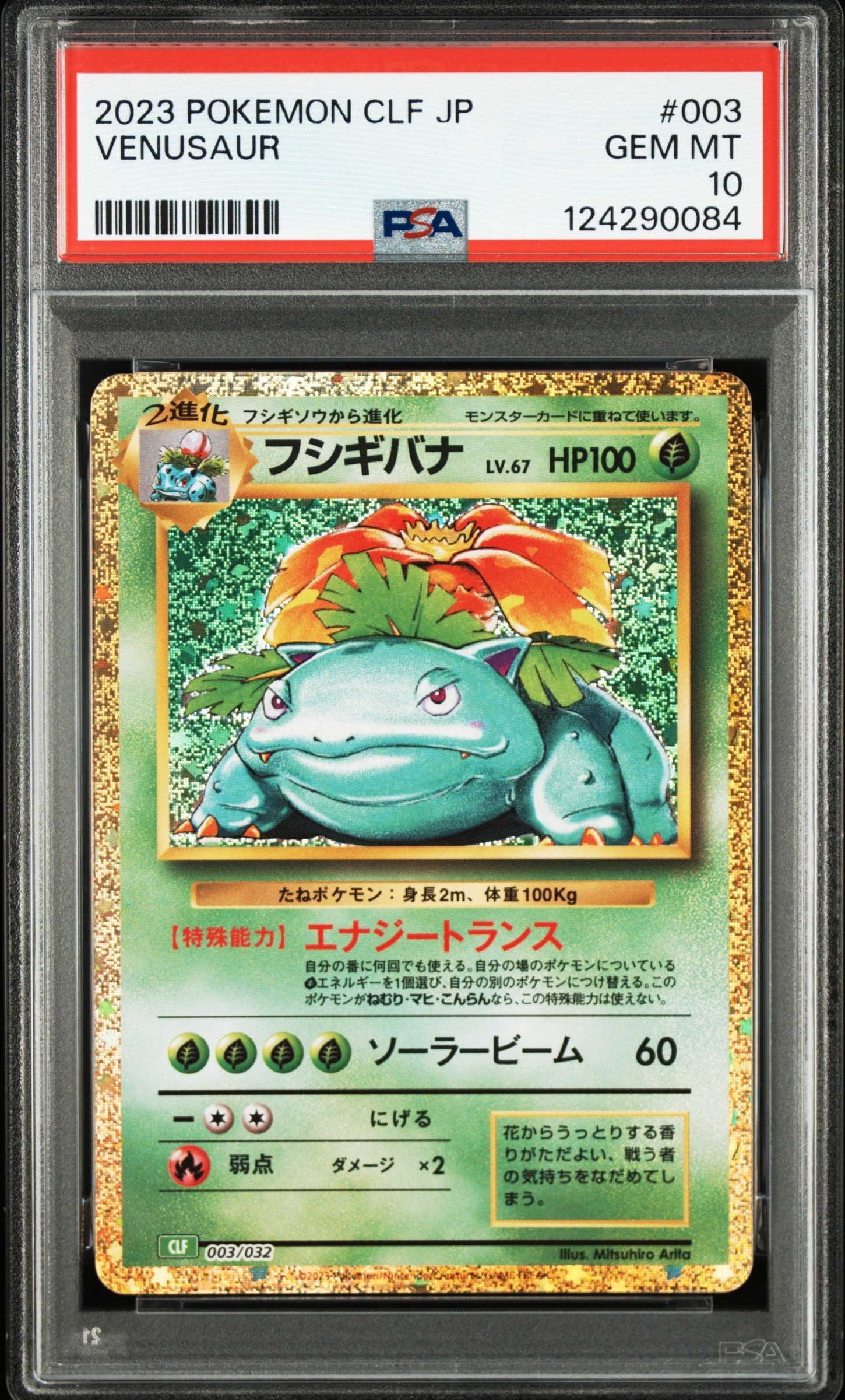 フシギバナ [CLF 003/032](ポケモンカードゲーム Classic)