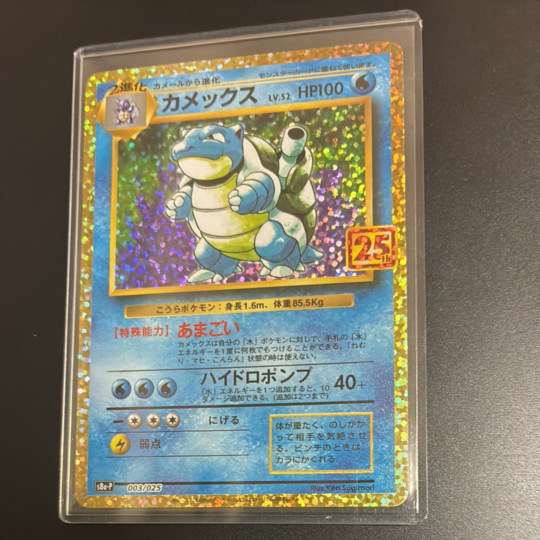 カメックス: プロモ[S8a-P 003/025](プロモカードパック 25th ANNIVERSARY edition)