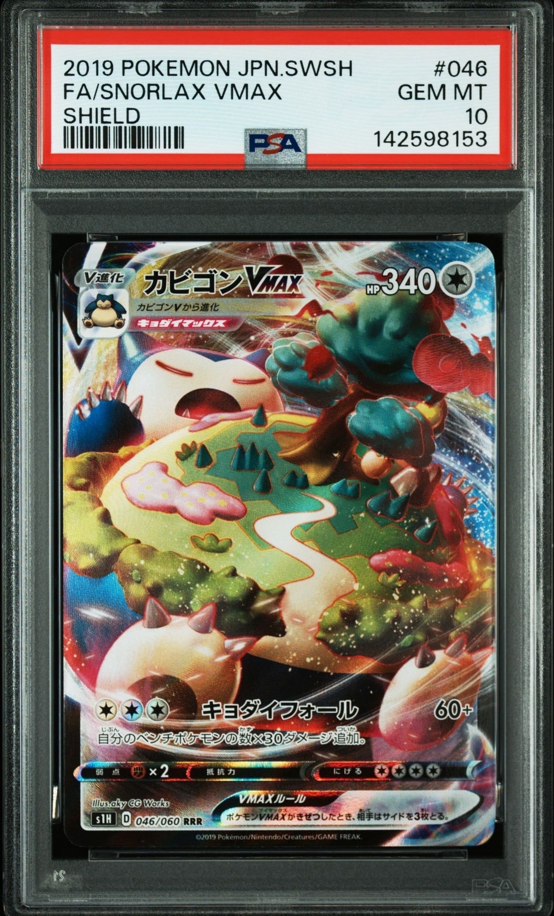 PSA10】カビゴンVMAX RRR[S1H 046/060](拡張パック「シールド」) 1枚の