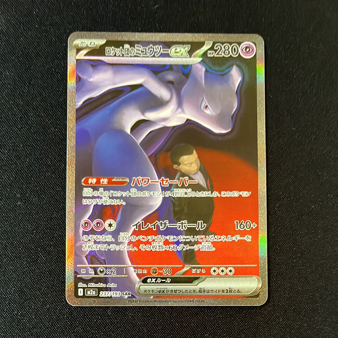 ロケット団のミュウツーex SAR [M2a 237/193](ハイクラスパック「MEGAドリームex」)