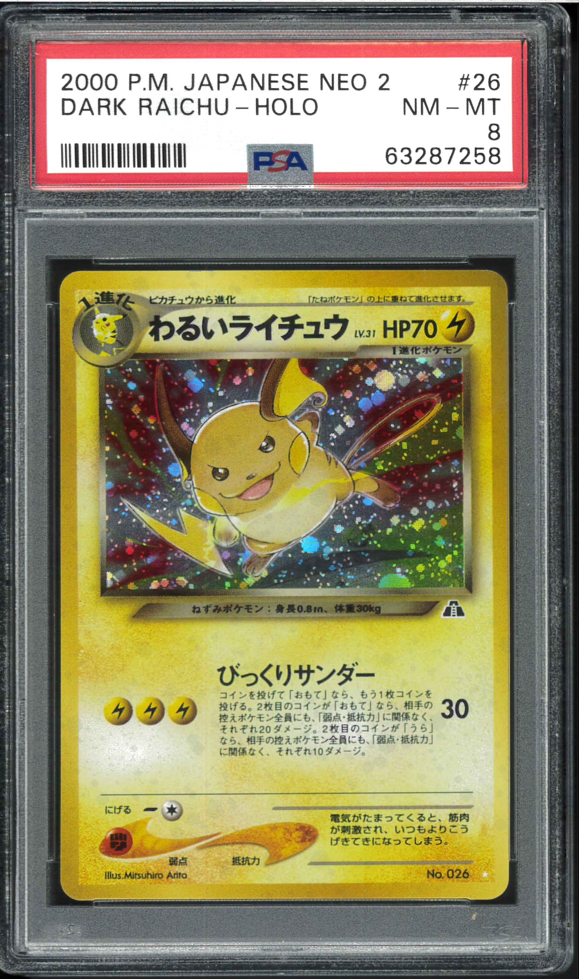 わるいライチュウ ☆ : 旧裏 [neo2 No.026](ポケモンカード★neo 拡張パック「遺跡をこえて...」)