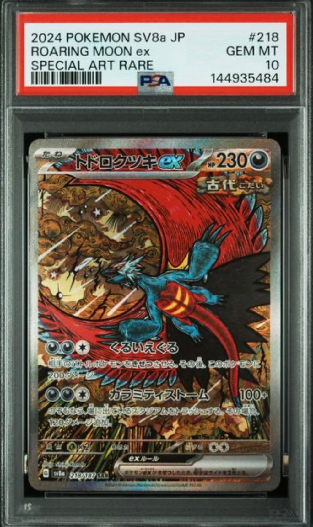 トドロクツキex SAR [SV8a 218/187](ハイクラスパック「テラスタルフェスex」)
