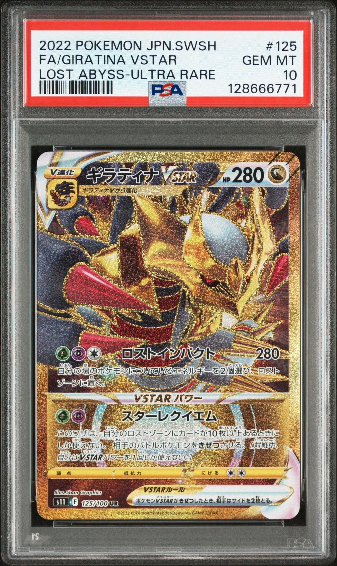 ギラティナVSTAR UR[S11 125/100](拡張パック「ロストアビス」)