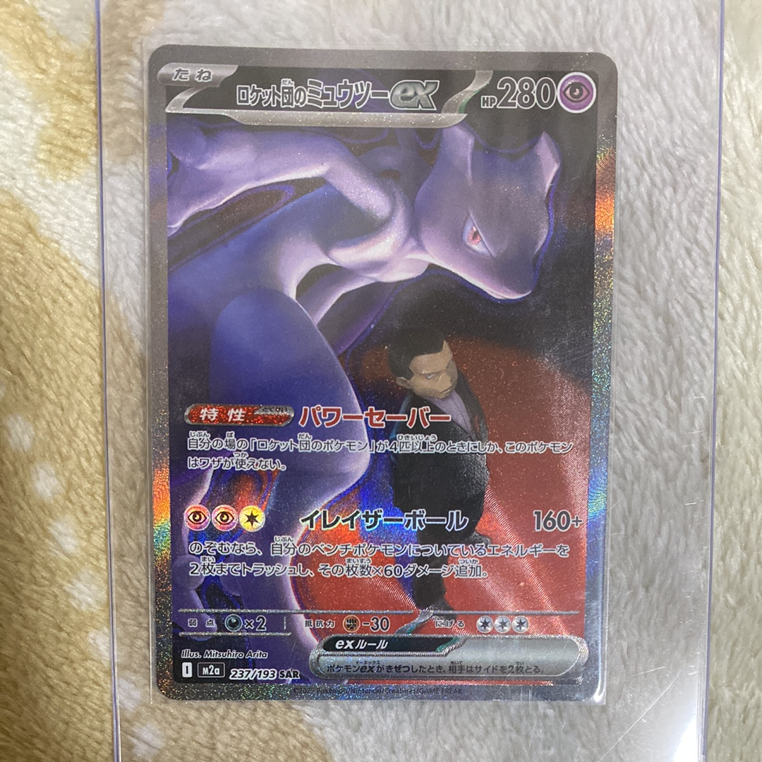 ロケット団のミュウツーex SAR [M2a 237/193](ハイクラスパック「MEGAドリームex」)
