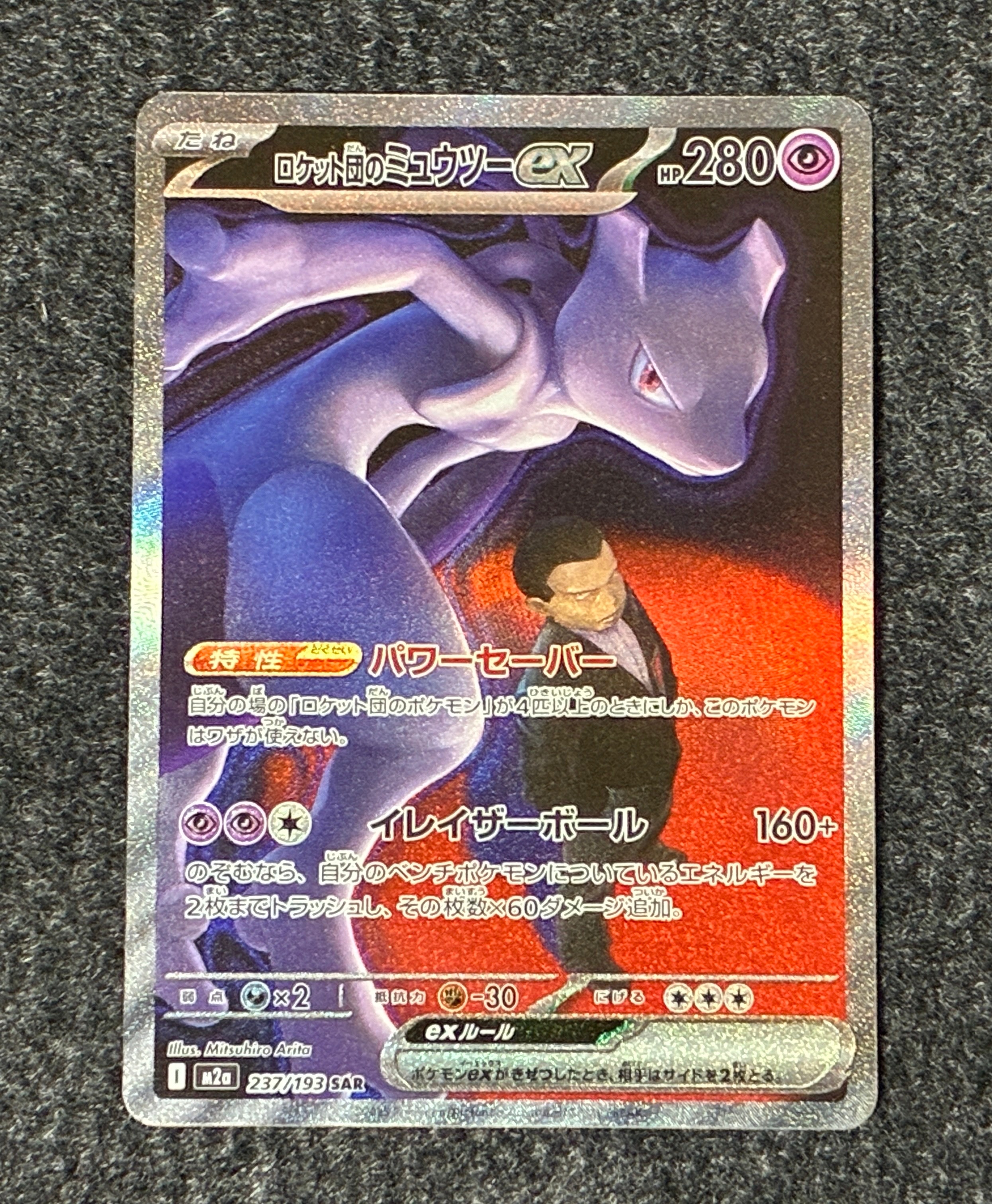 ロケット団のミュウツーex SAR [M2a 237/193](ハイクラスパック「MEGAドリームex」)