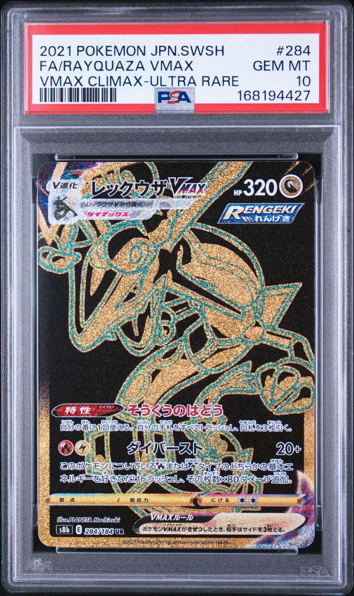 レックウザVMAX UR[S8b 284/184](ハイクラスパック「VMAX