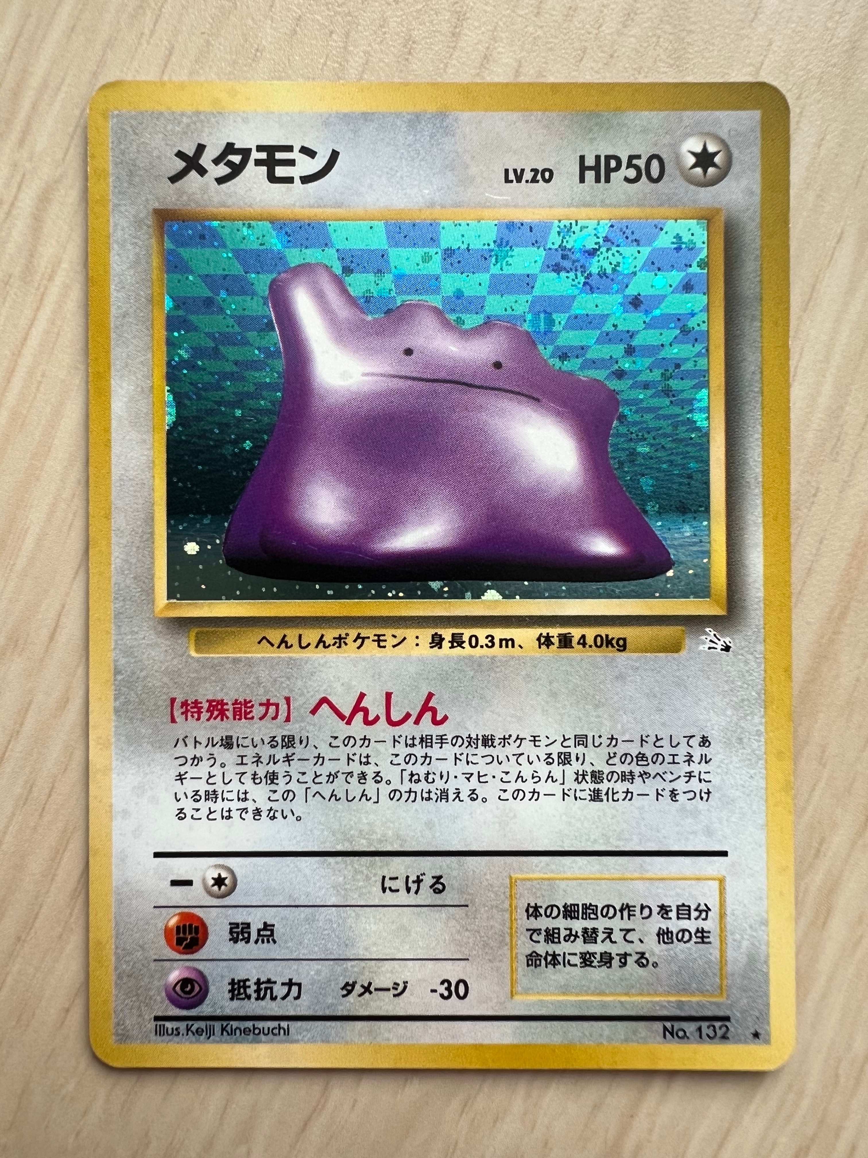 メタモン R: 旧裏 [PMCG3 No.132](拡張パック「化石の秘密」)