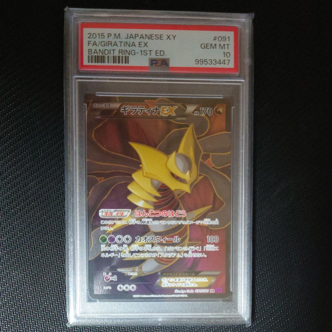 ギラティナEX SR :1ED [XY7 091/081](拡張パック「バンデットリング」)