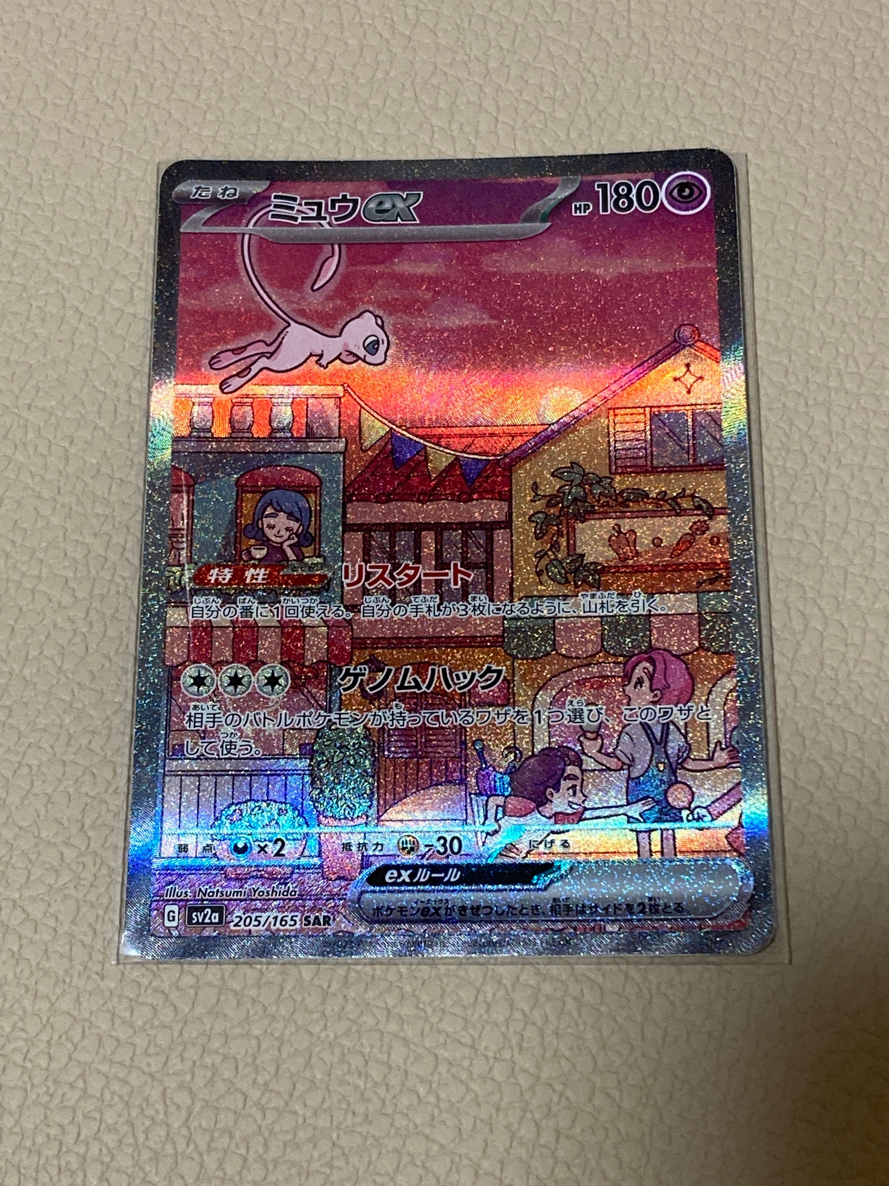 ミュウex SAR[SV2a 205/165](強化拡張パック「ポケモンカード151」)