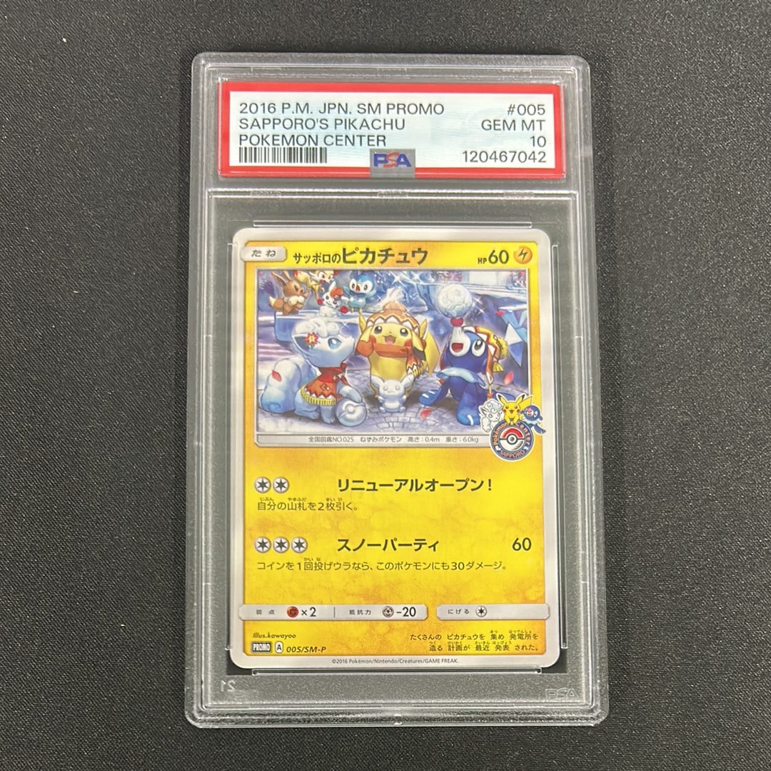 サッポロのピカチュウ: プロモ[SM-P 005](プロモーションカード「SM-P」)