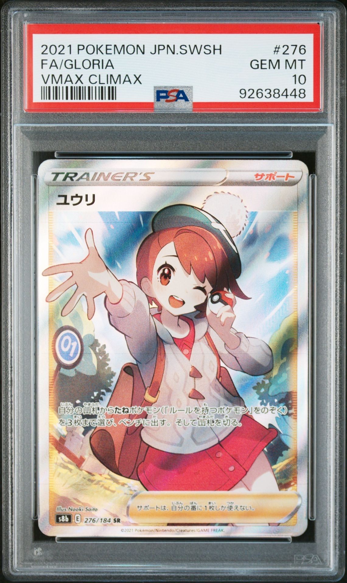 ユウリ SR[S8b 276/184](ハイクラスパック「VMAXクライマックス」)