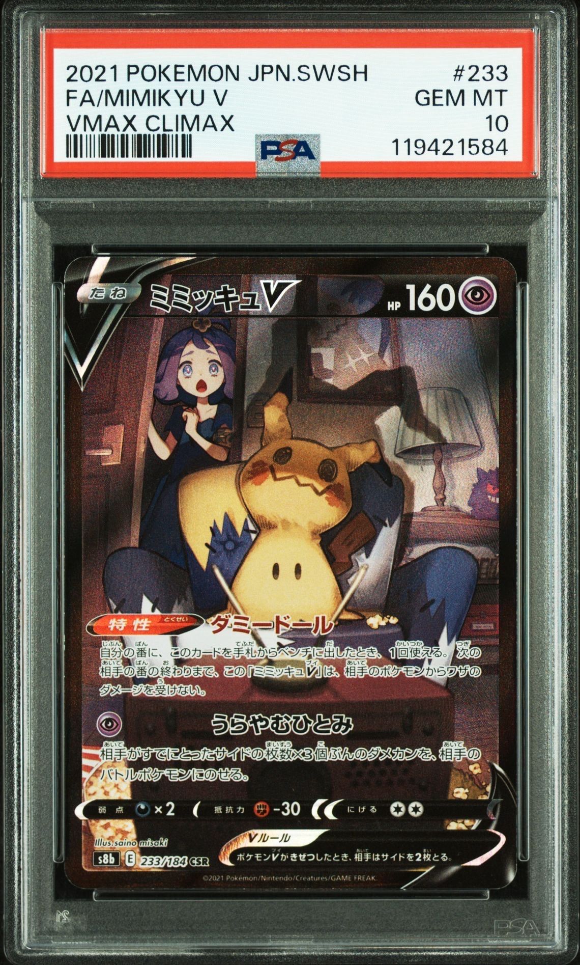 ミミッキュV (アセロラ) CSR[s8b 233/184](ハイクラスパック「VMAXクライマックス」)