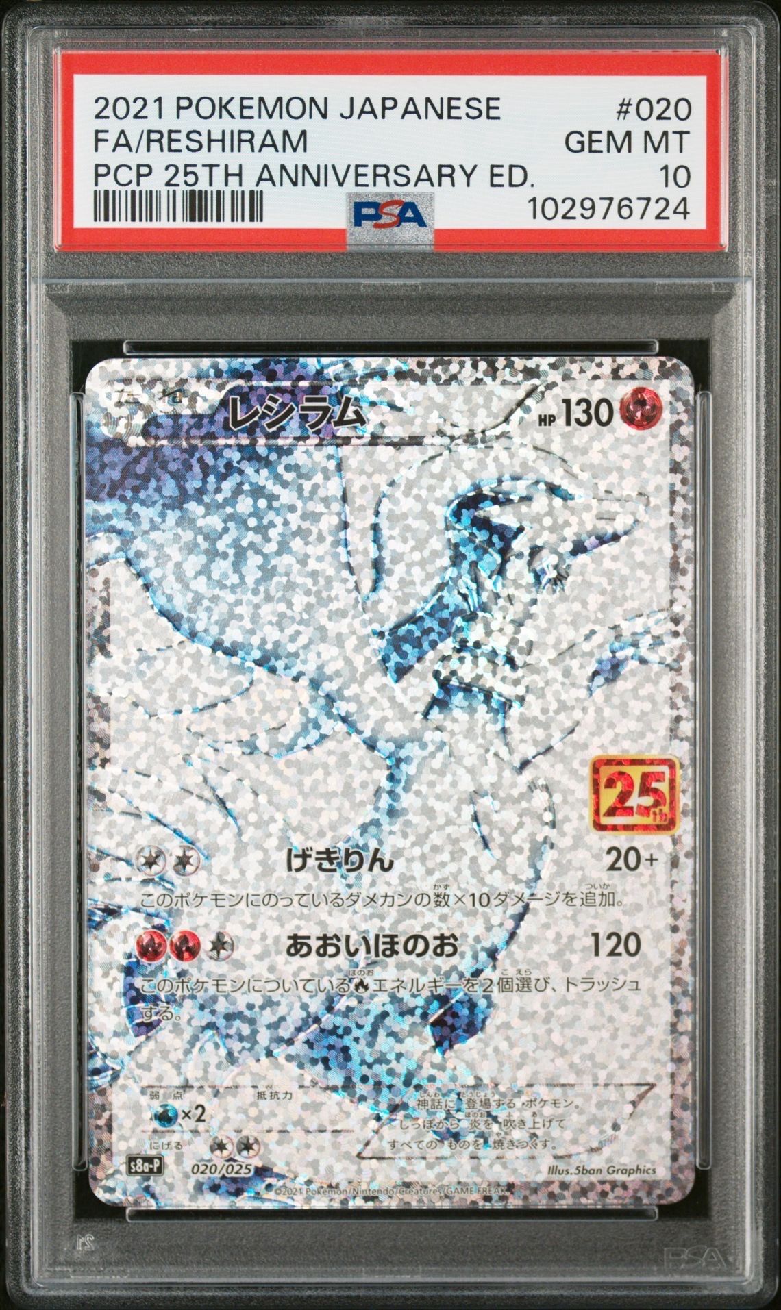 レシラム: プロモ[S8a-P 020/025](プロモカードパック 25th ANNIVERSARY edition) 