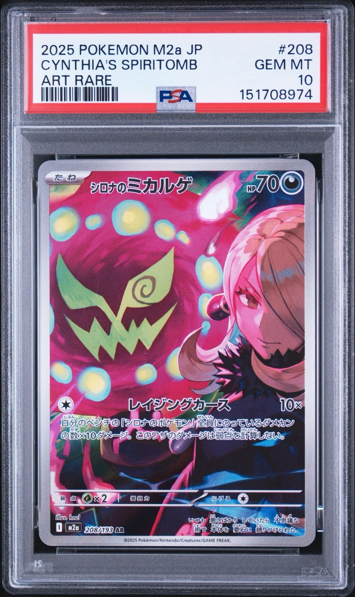 シロナのミカルゲ AR [M2a 208/193](ハイクラスパック「MEGAドリームex」)