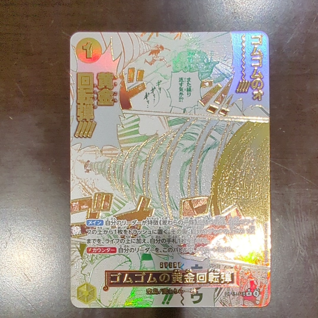 ゴムゴムの黄金回転弾 R-P [OP15-116](ブースターパック「神の島の冒険」)