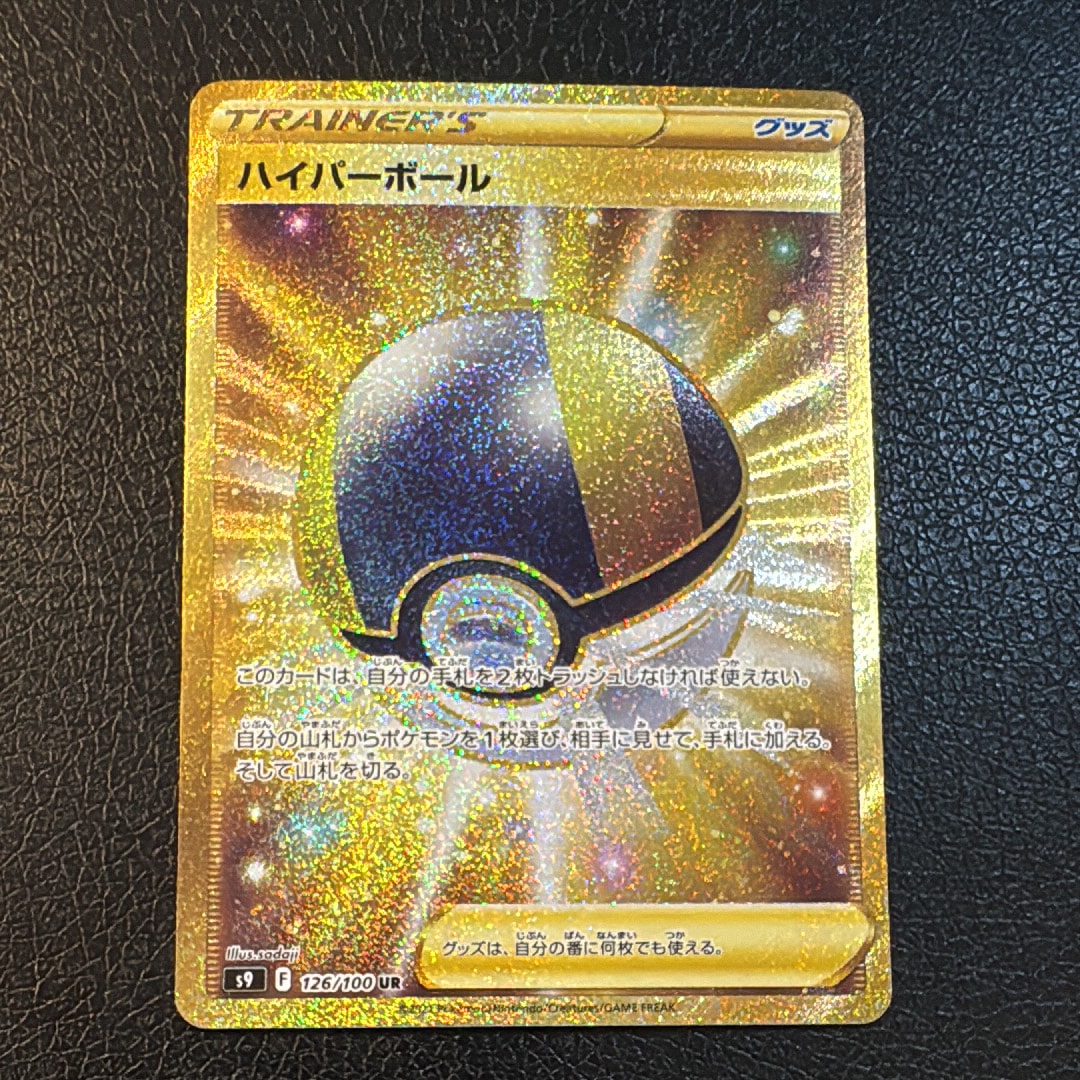 ハイパーボール UR[S9 126/100](拡張パック「スターバース」)の新品